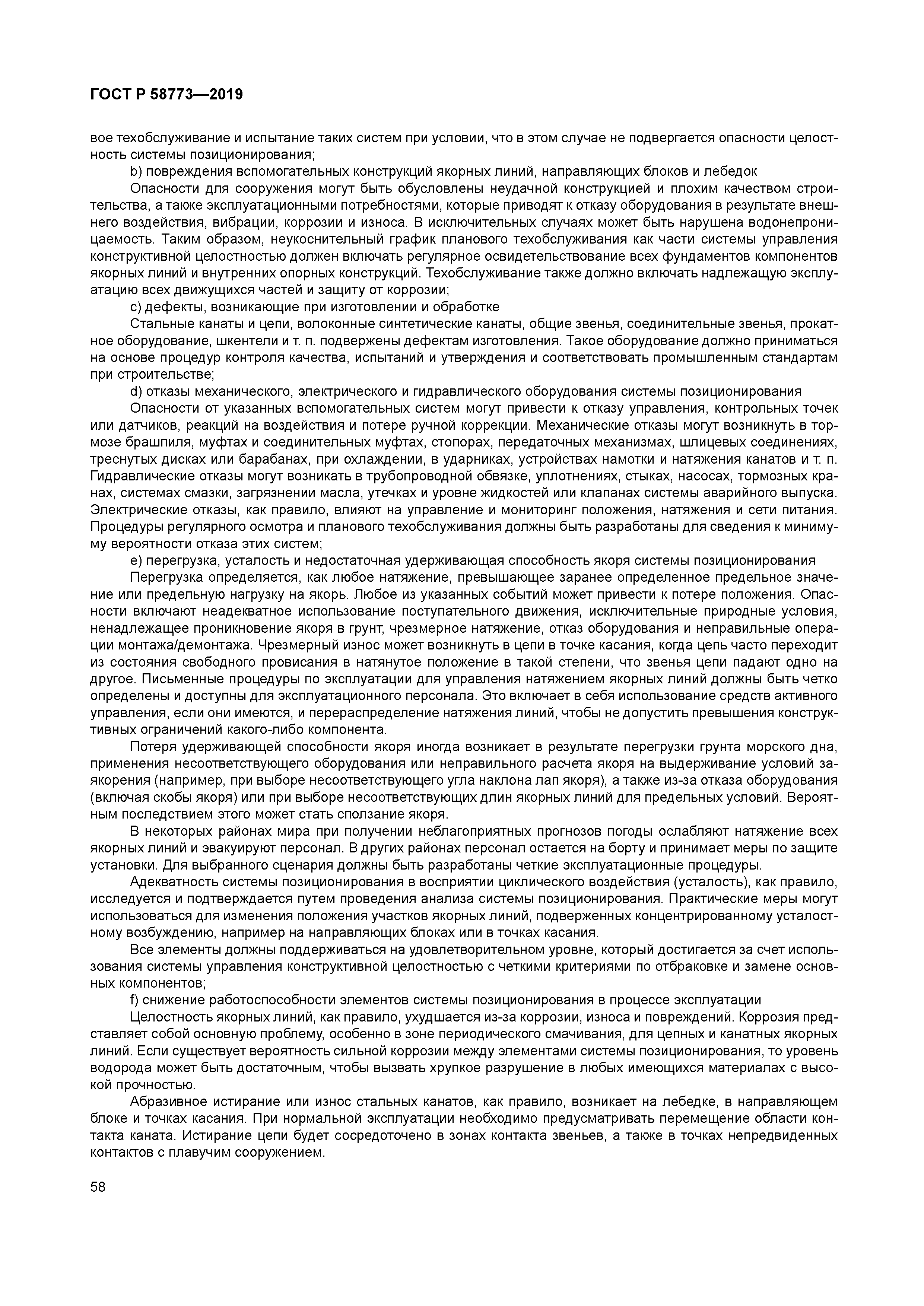 ГОСТ Р 58773-2019