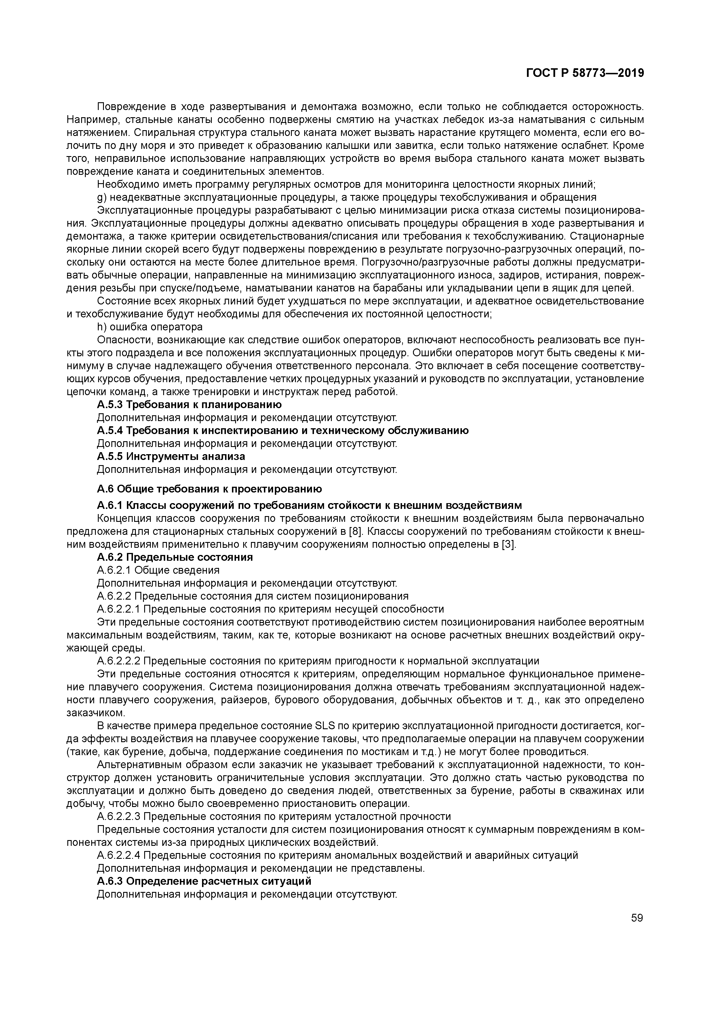 ГОСТ Р 58773-2019