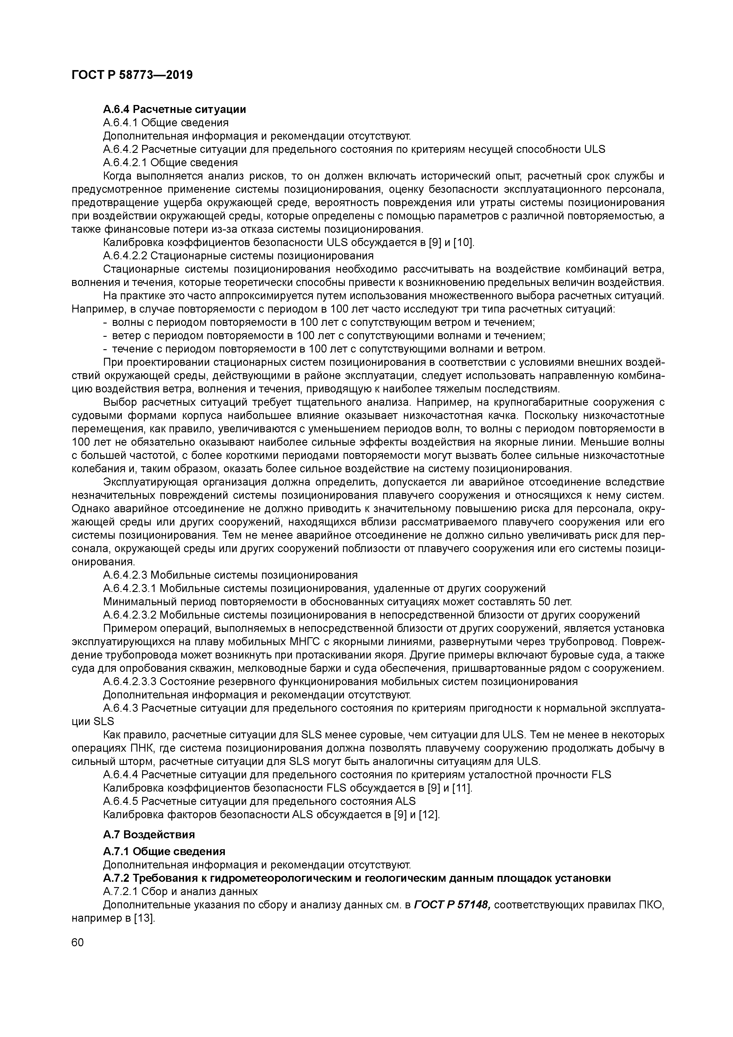 ГОСТ Р 58773-2019