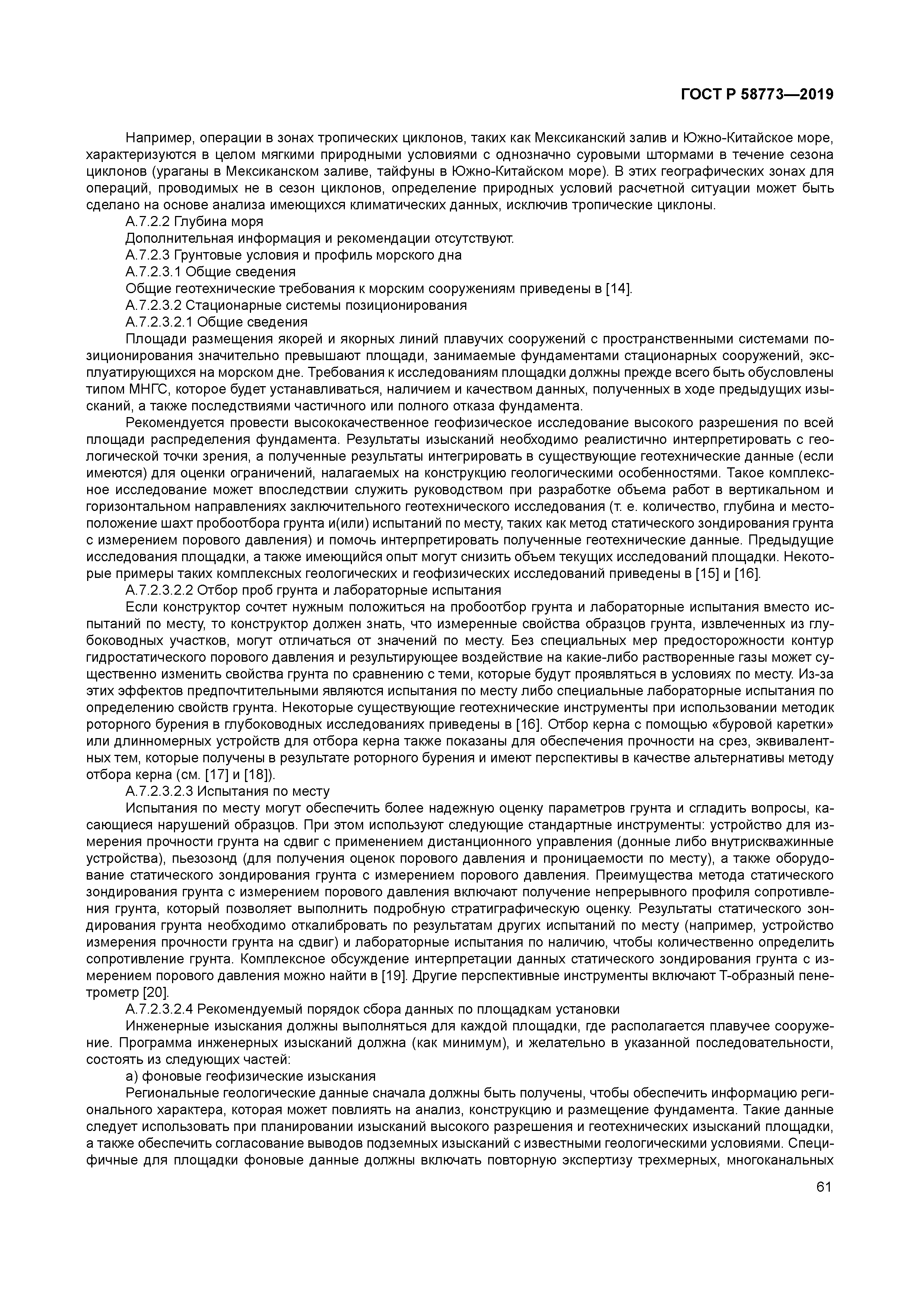 ГОСТ Р 58773-2019