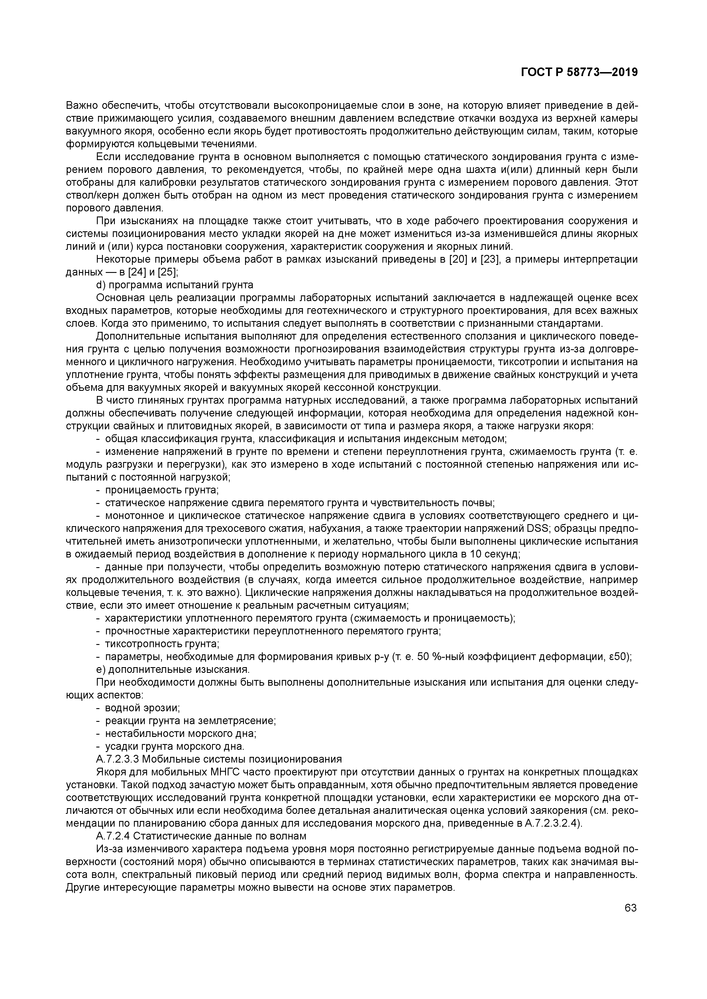 ГОСТ Р 58773-2019