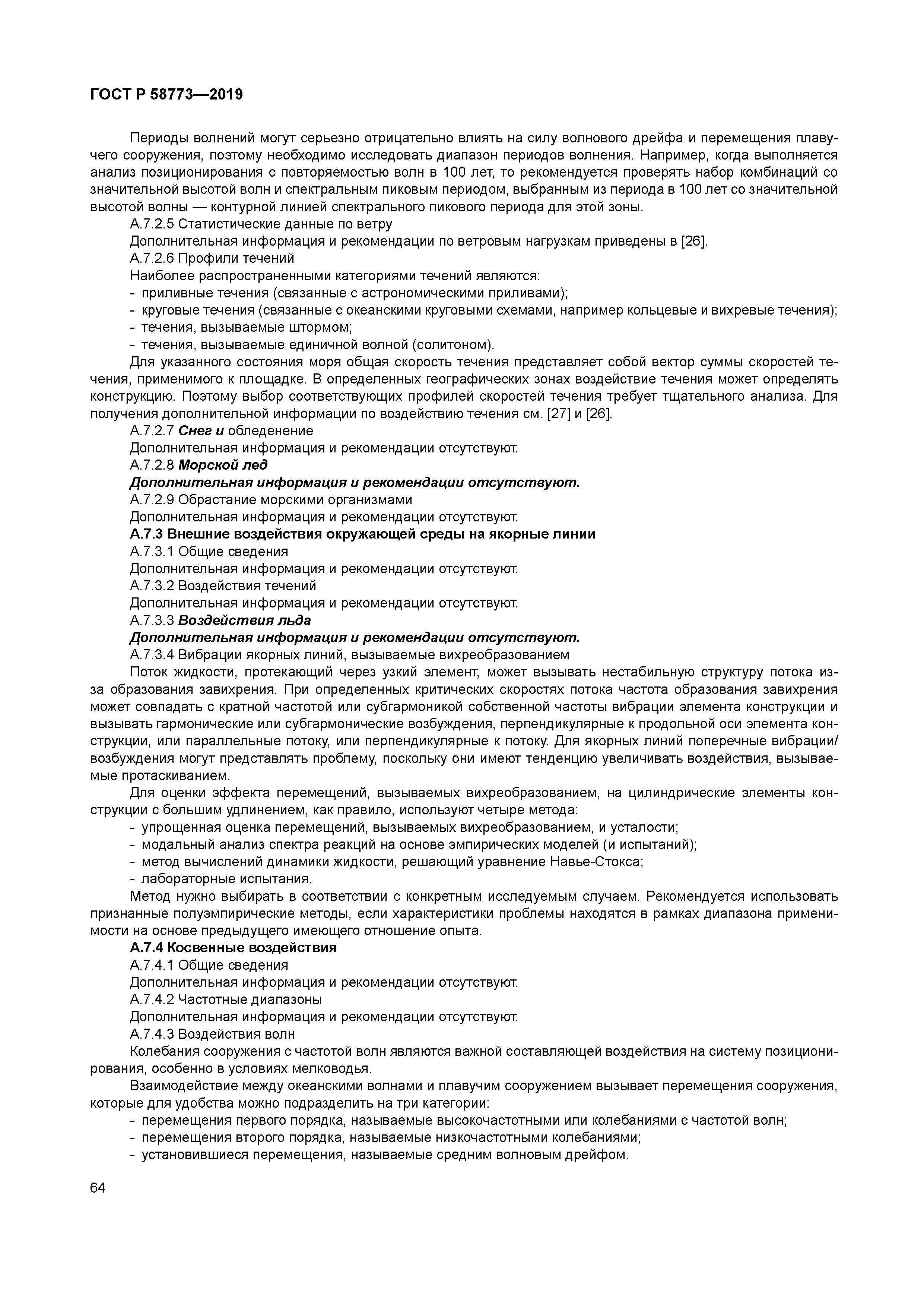 ГОСТ Р 58773-2019