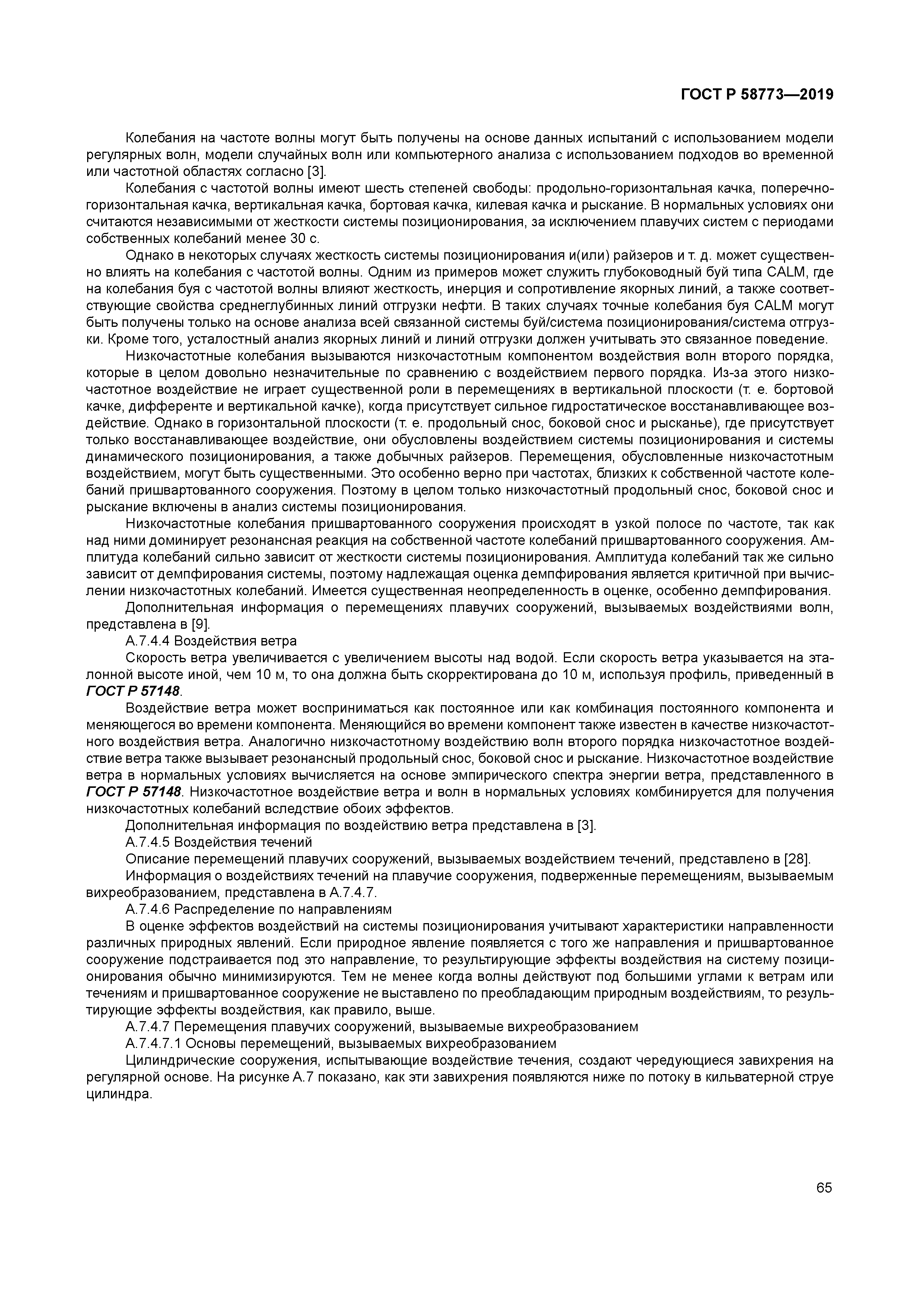 ГОСТ Р 58773-2019