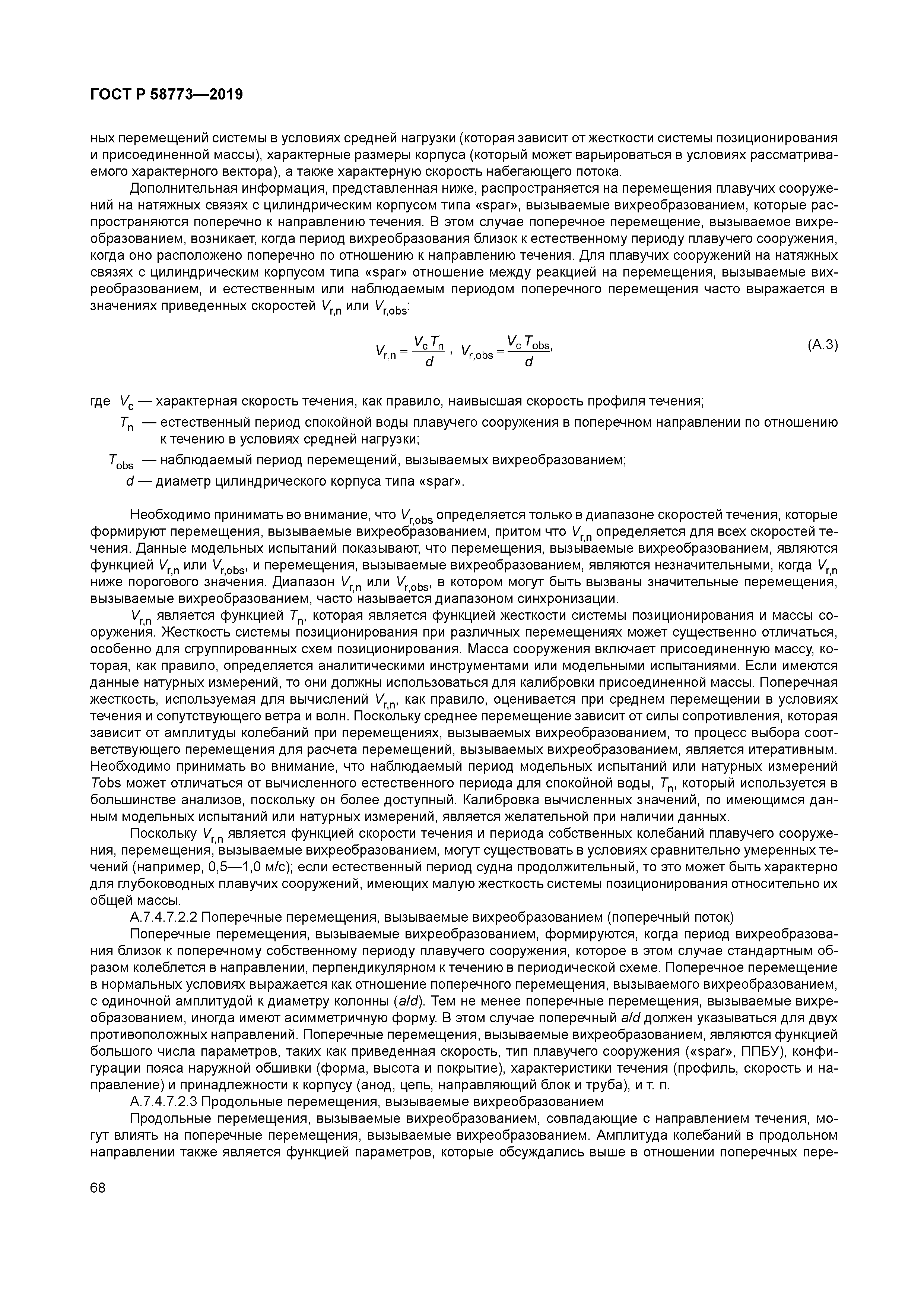 ГОСТ Р 58773-2019