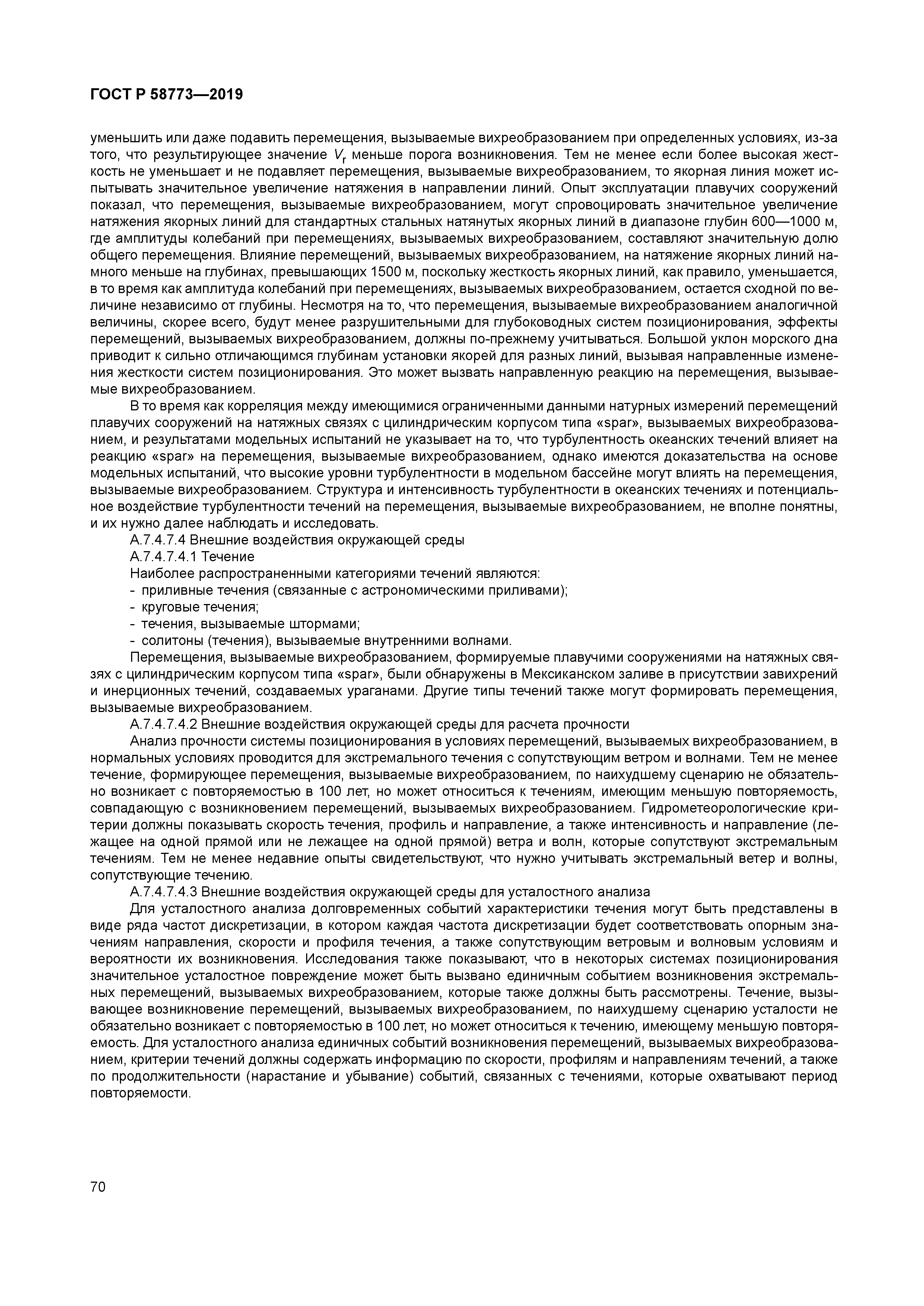 ГОСТ Р 58773-2019