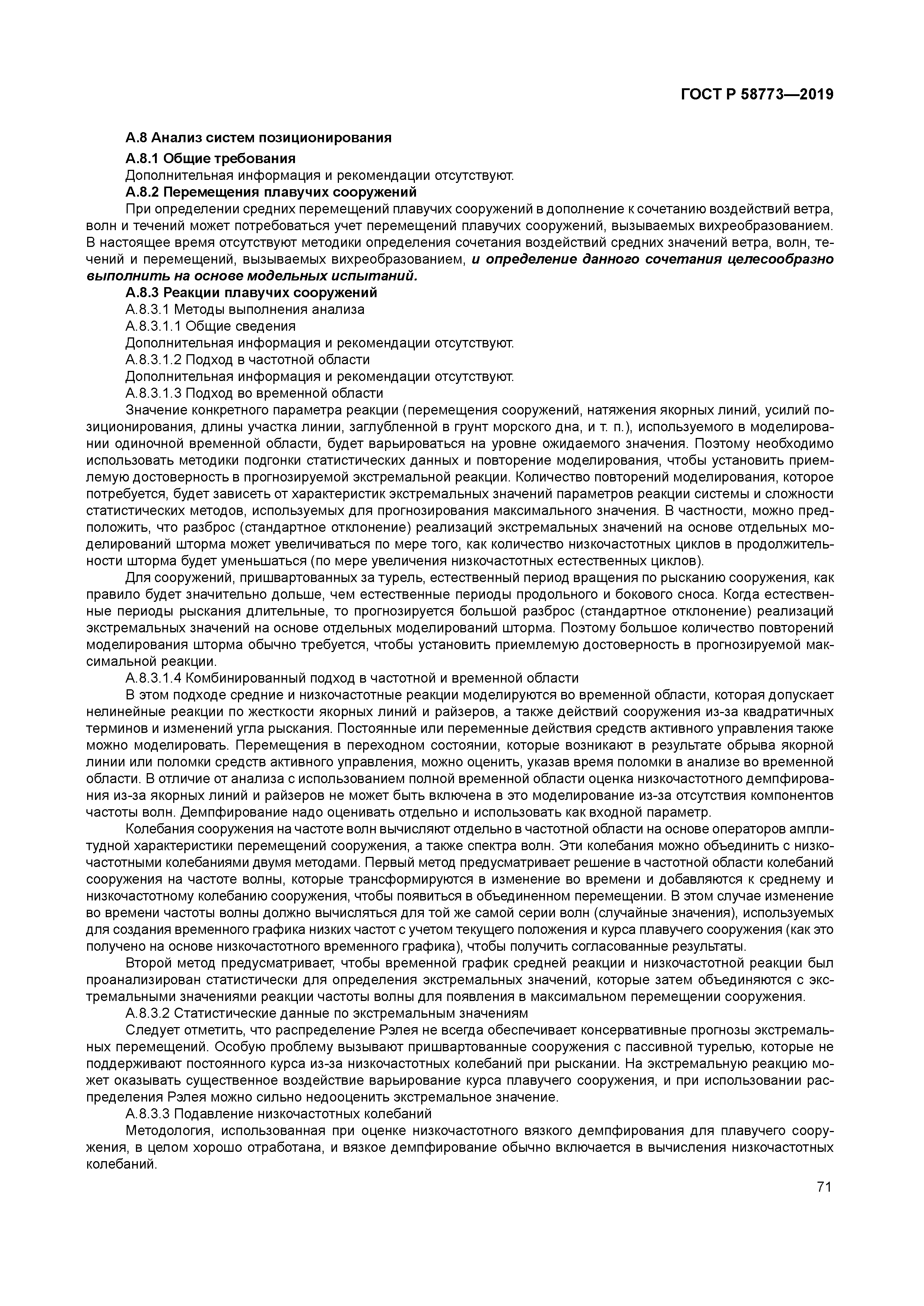 ГОСТ Р 58773-2019