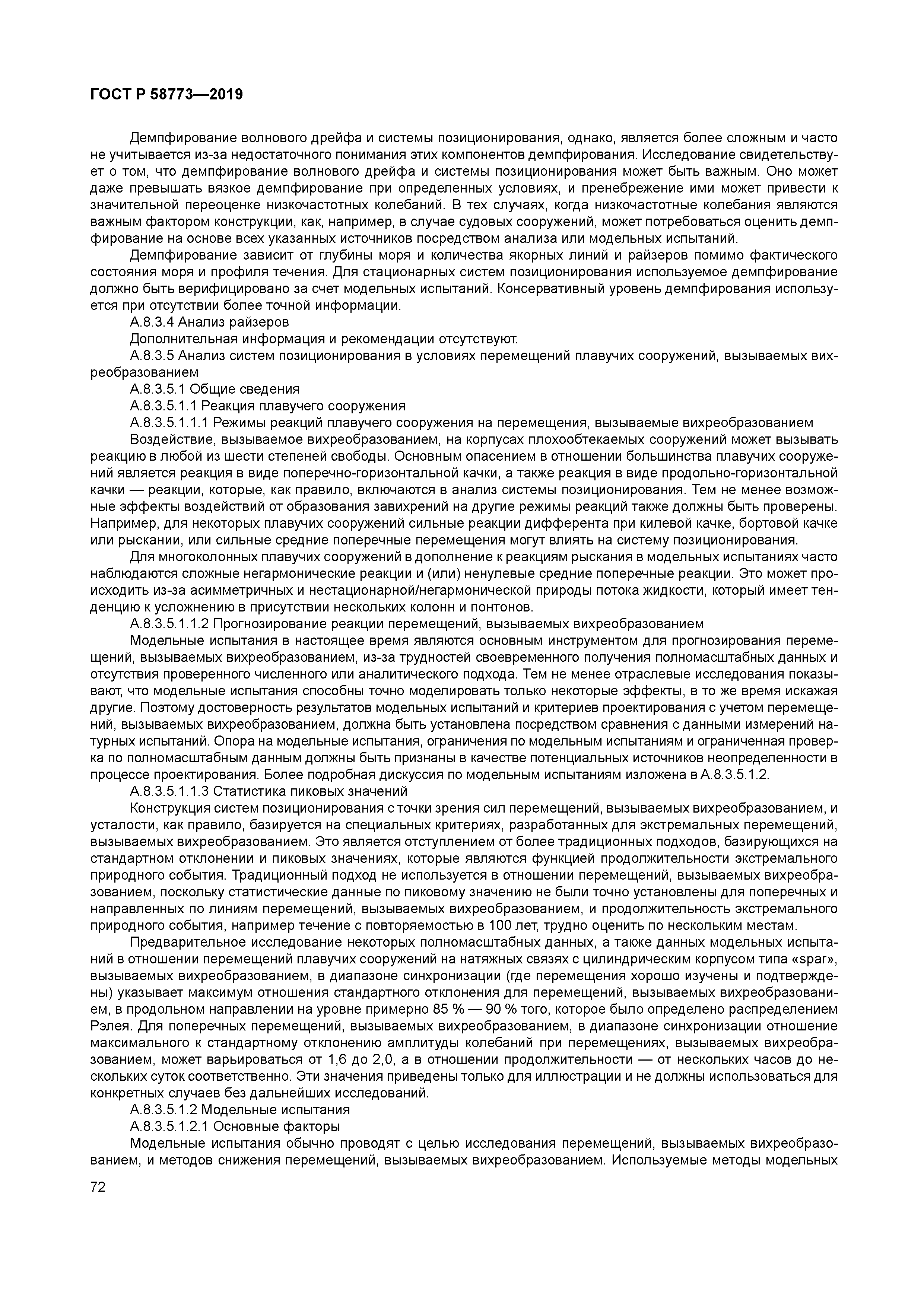 ГОСТ Р 58773-2019