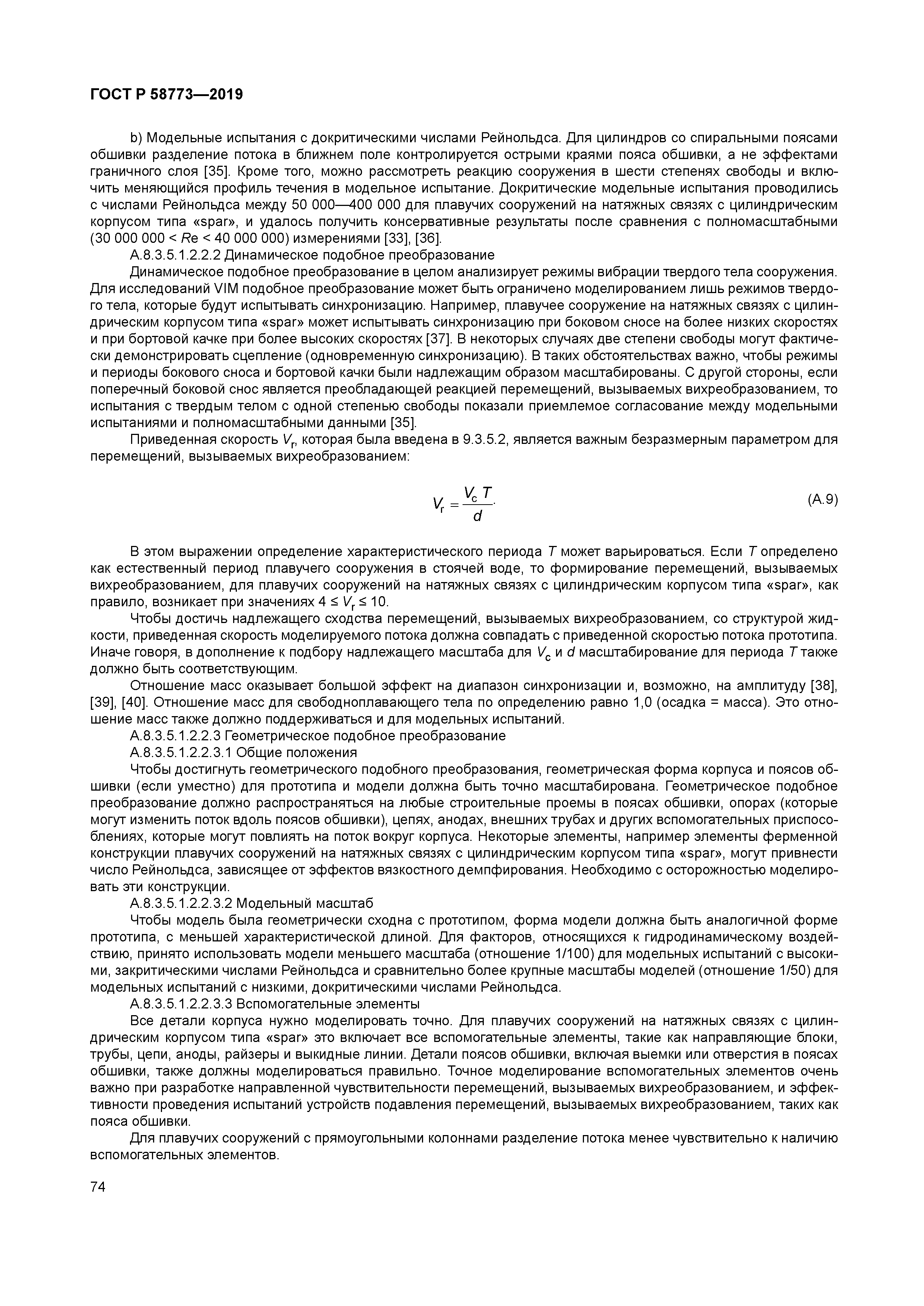 ГОСТ Р 58773-2019