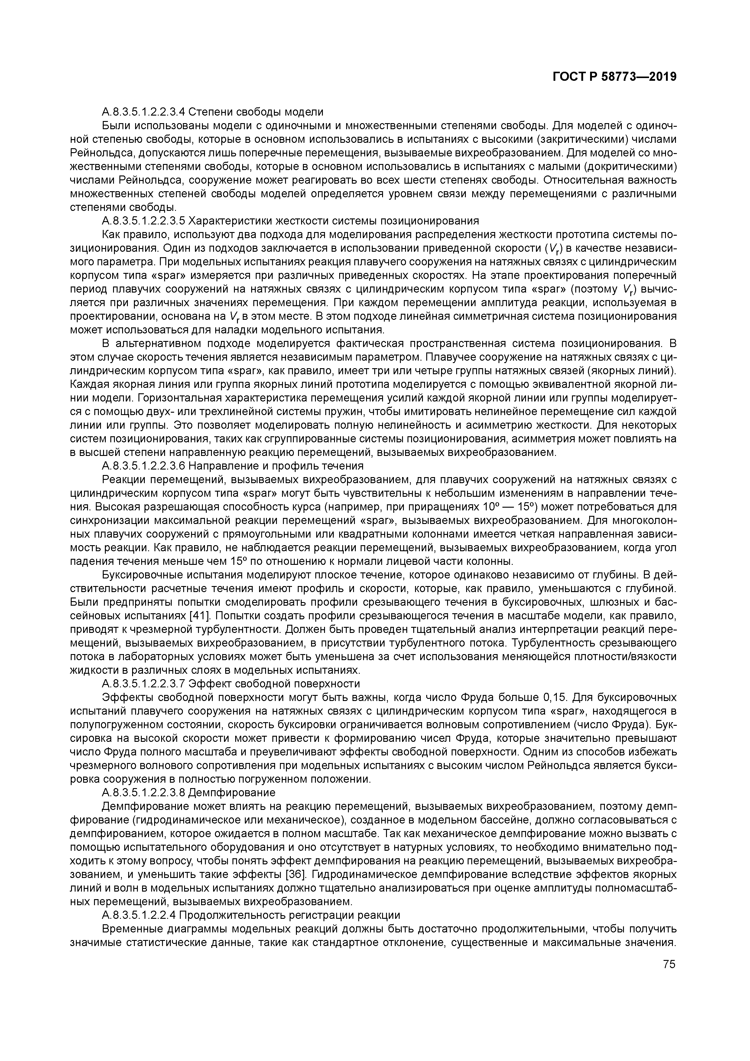 ГОСТ Р 58773-2019