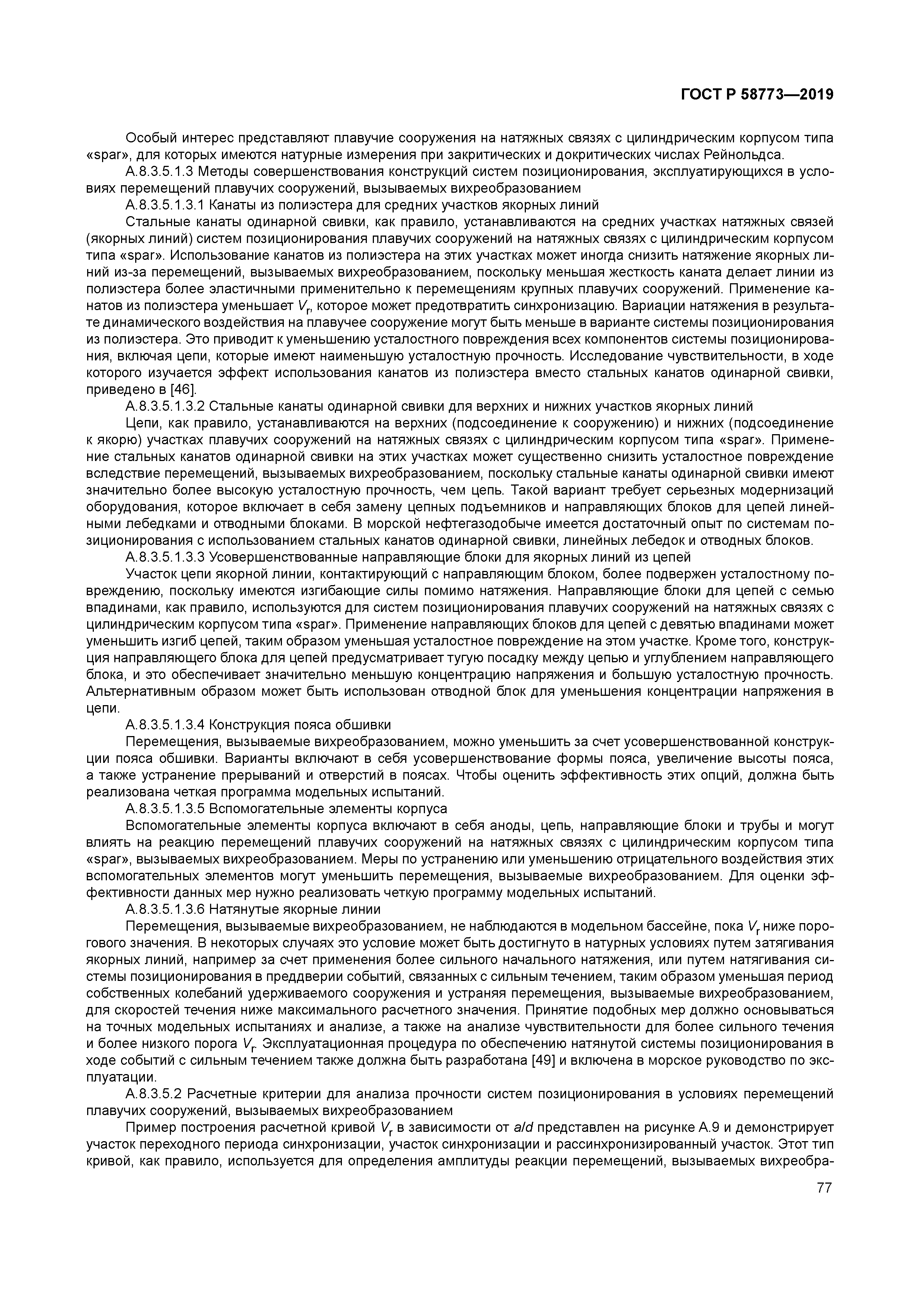 ГОСТ Р 58773-2019