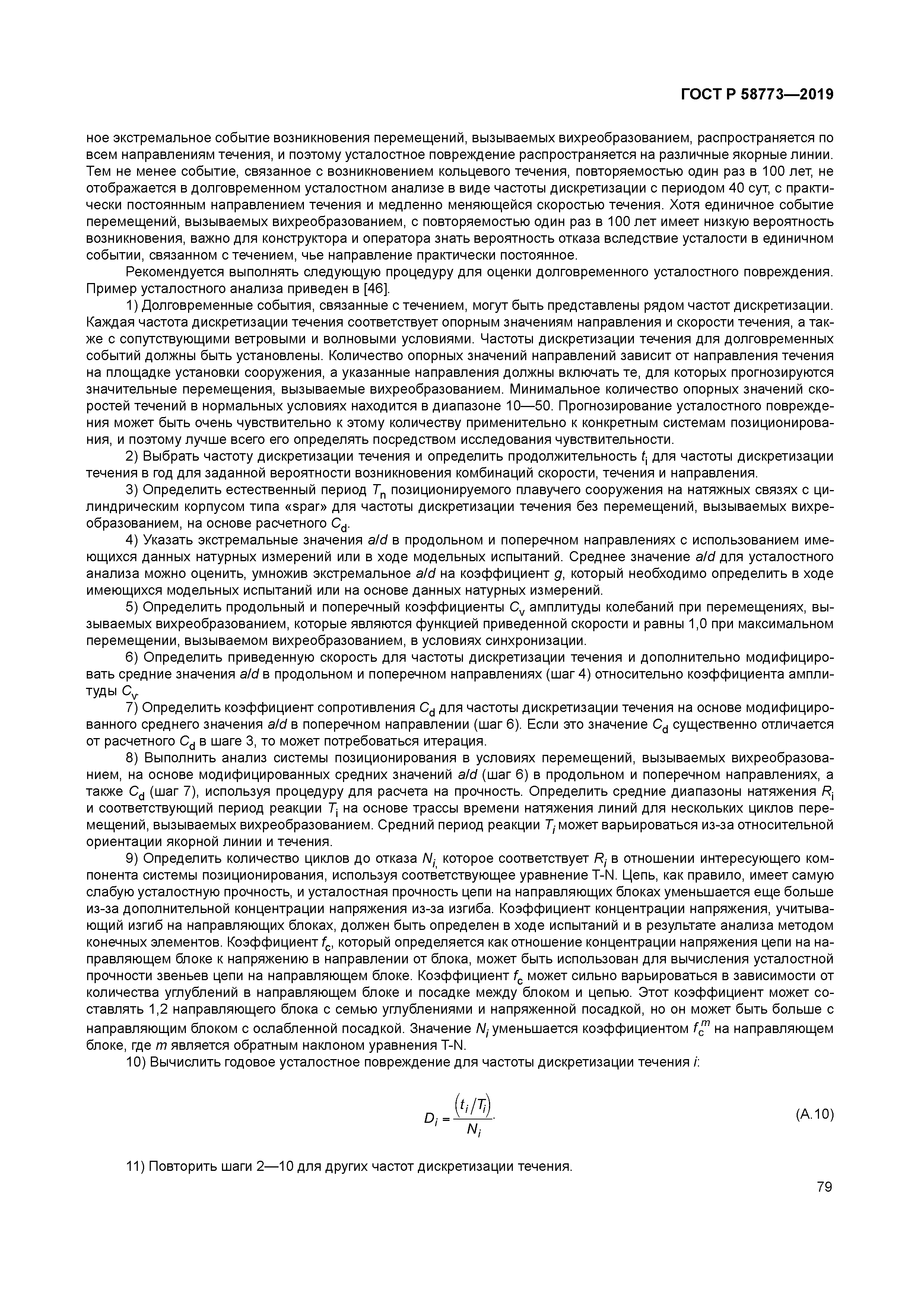 ГОСТ Р 58773-2019