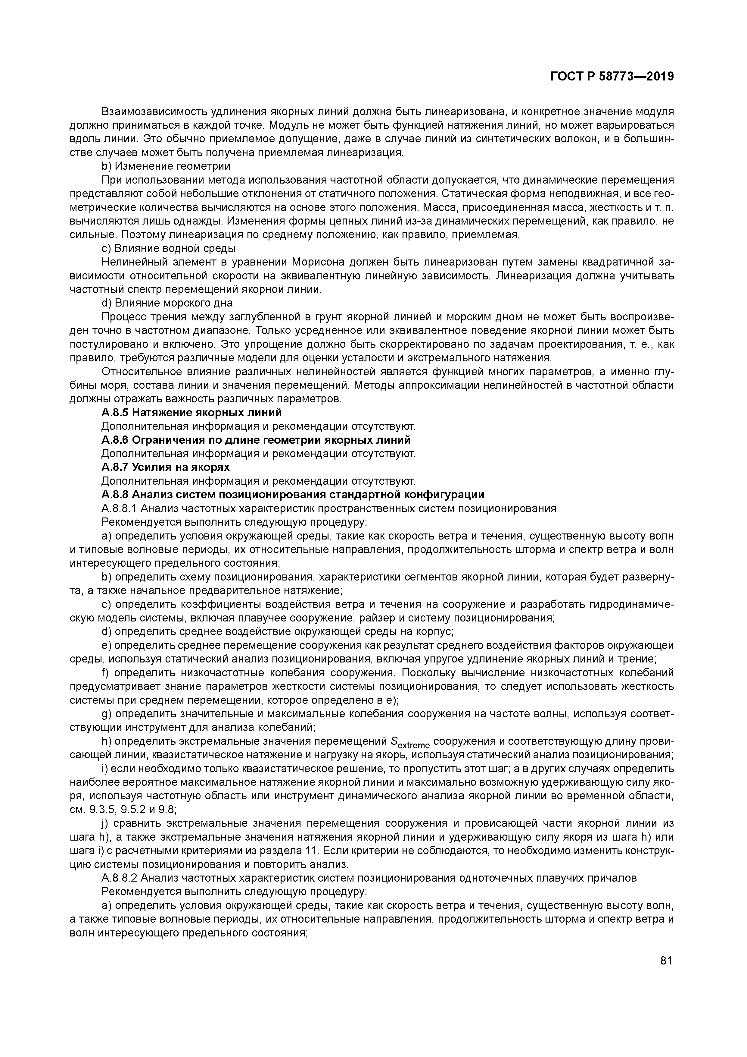 ГОСТ Р 58773-2019