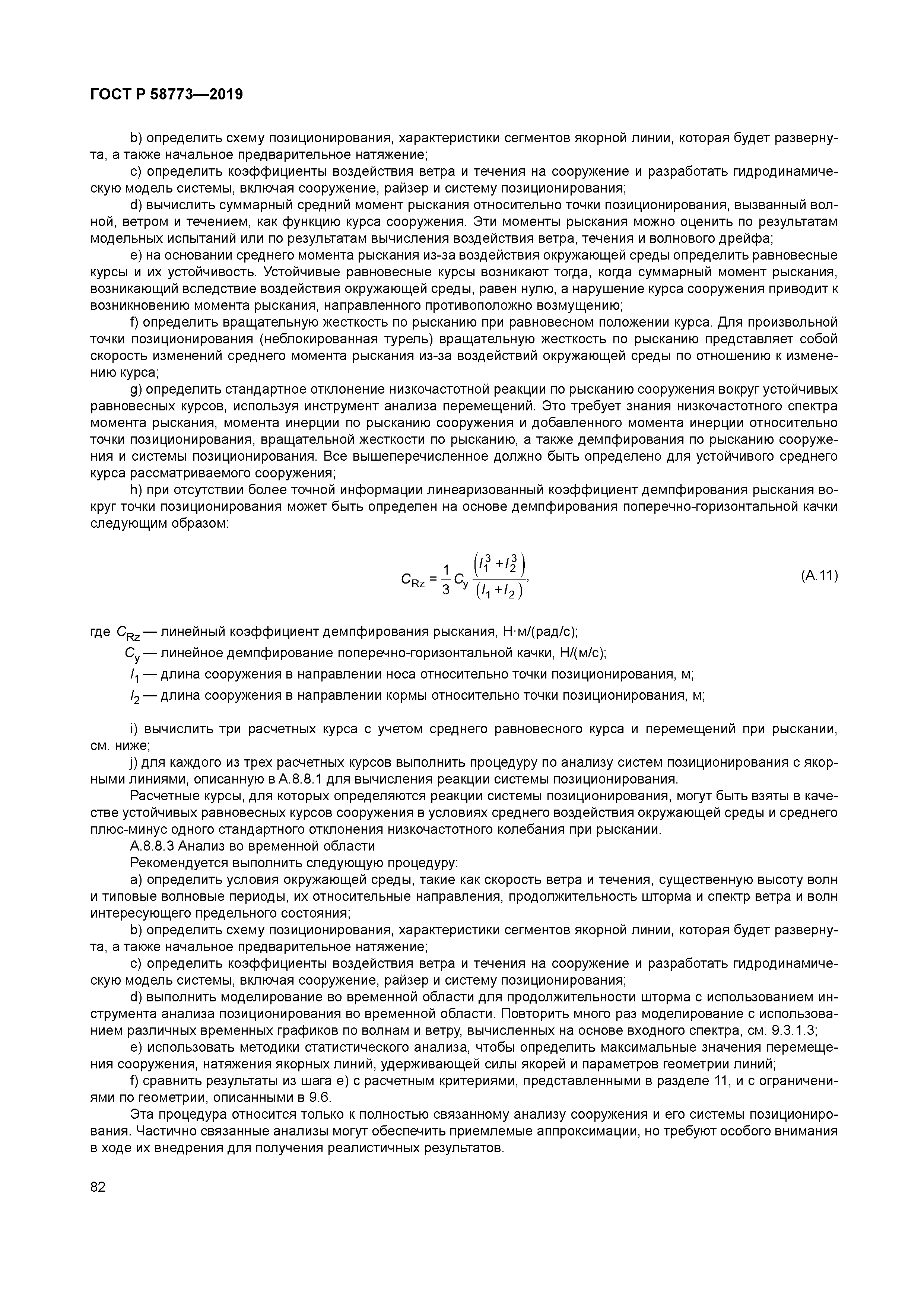 ГОСТ Р 58773-2019