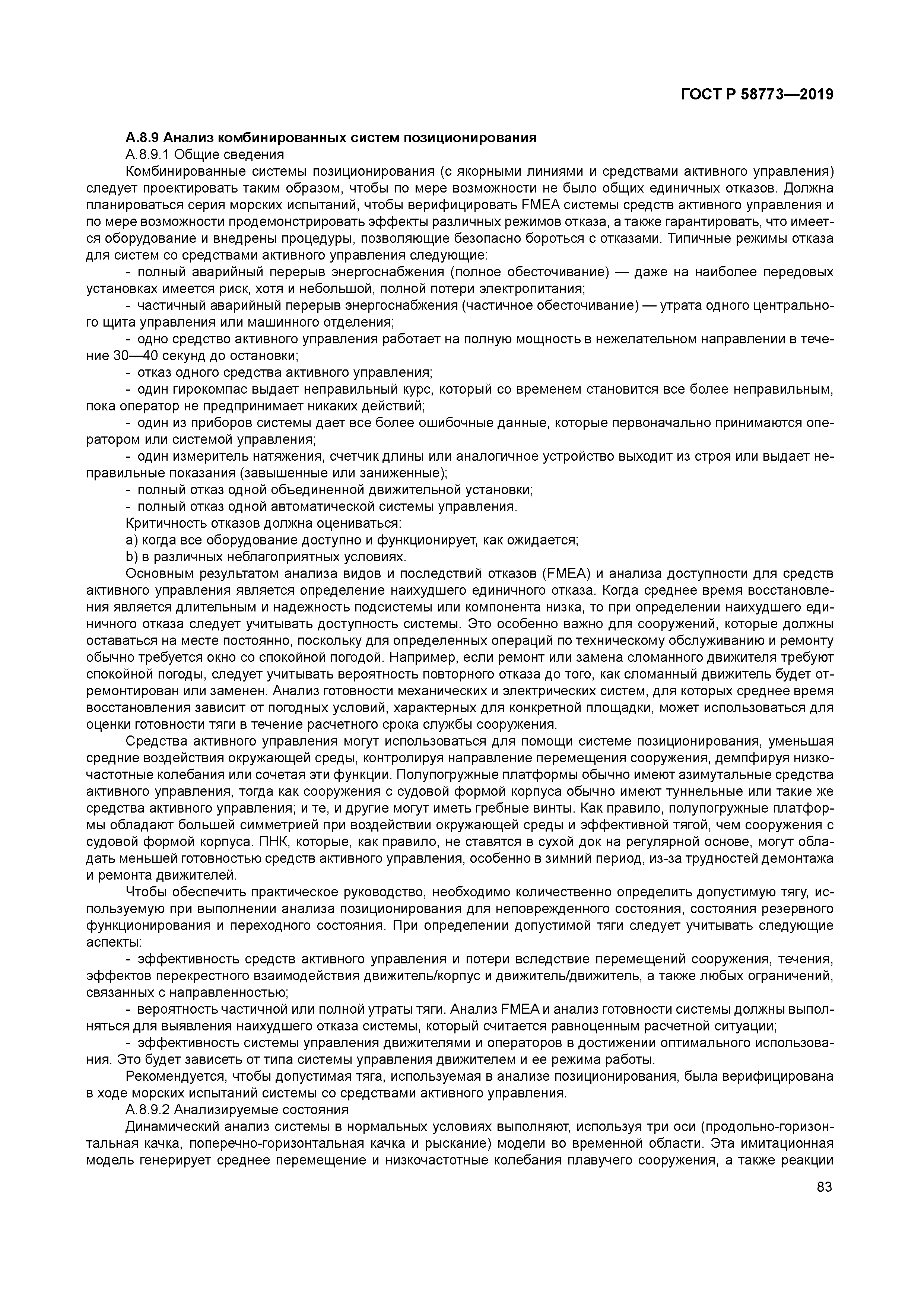 ГОСТ Р 58773-2019