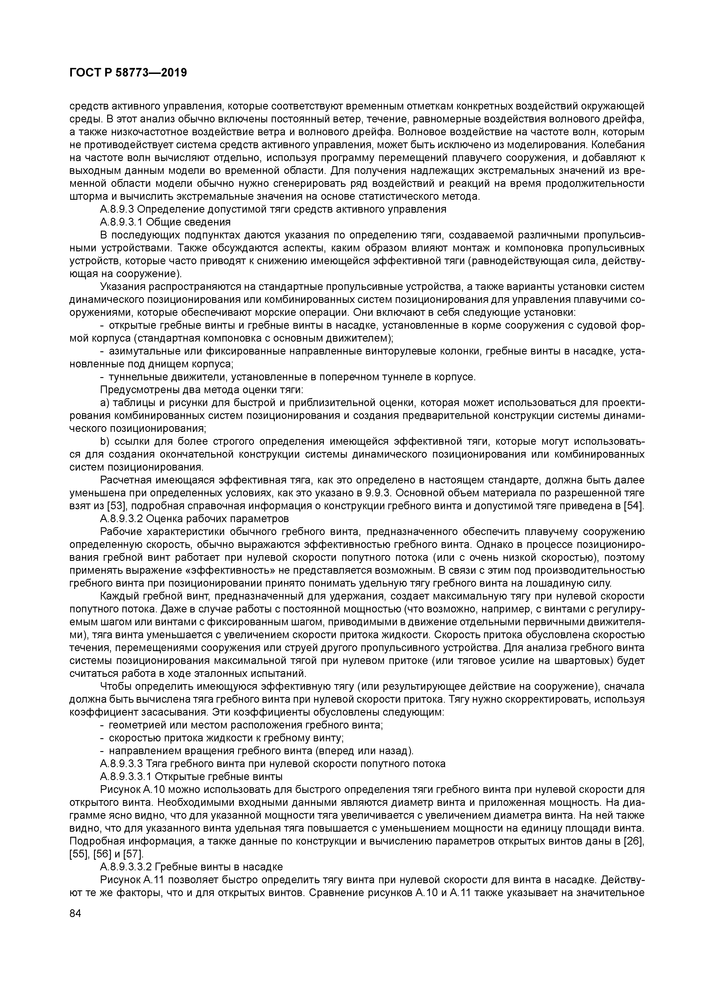 ГОСТ Р 58773-2019