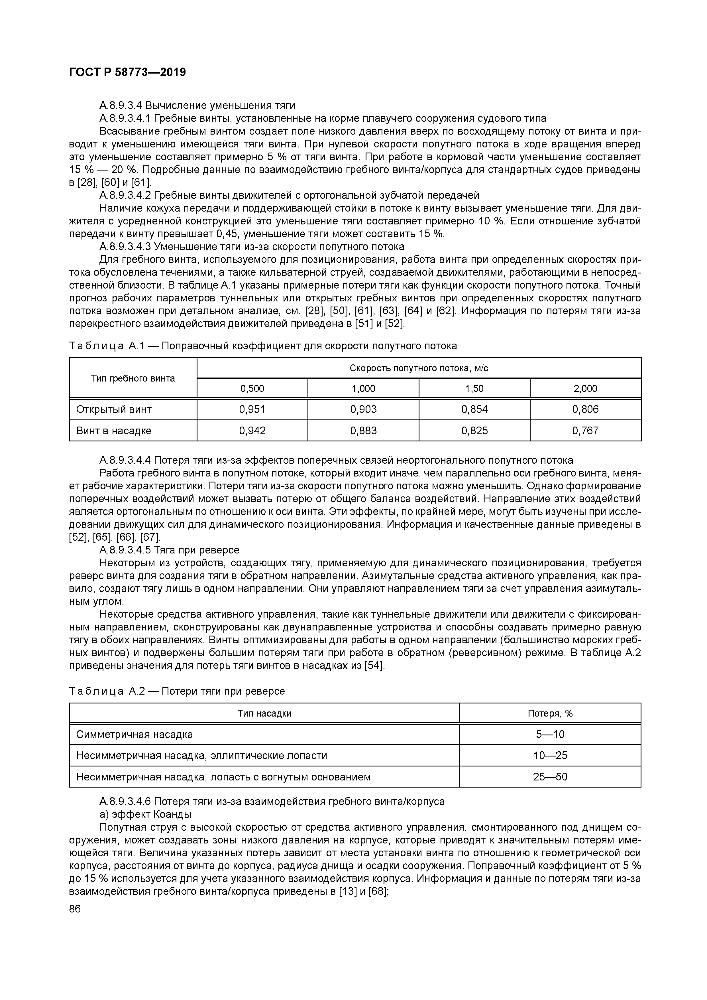 ГОСТ Р 58773-2019