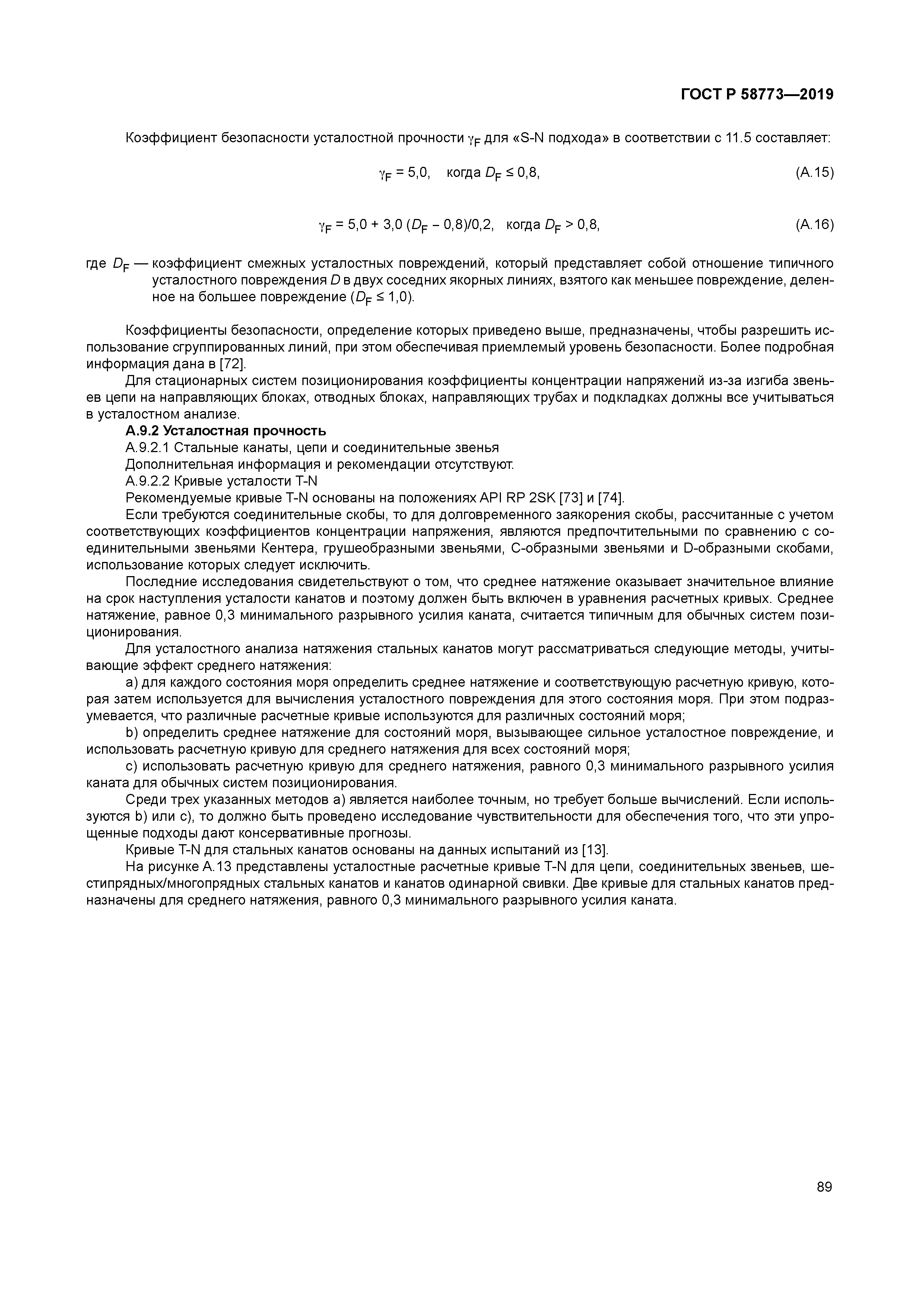 ГОСТ Р 58773-2019