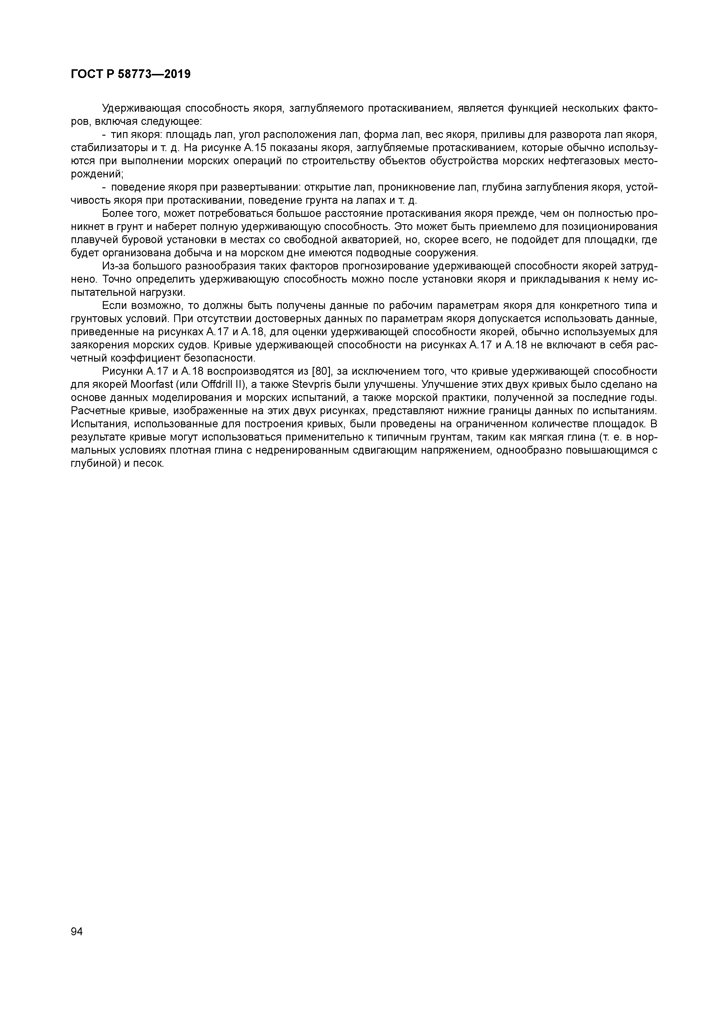 ГОСТ Р 58773-2019