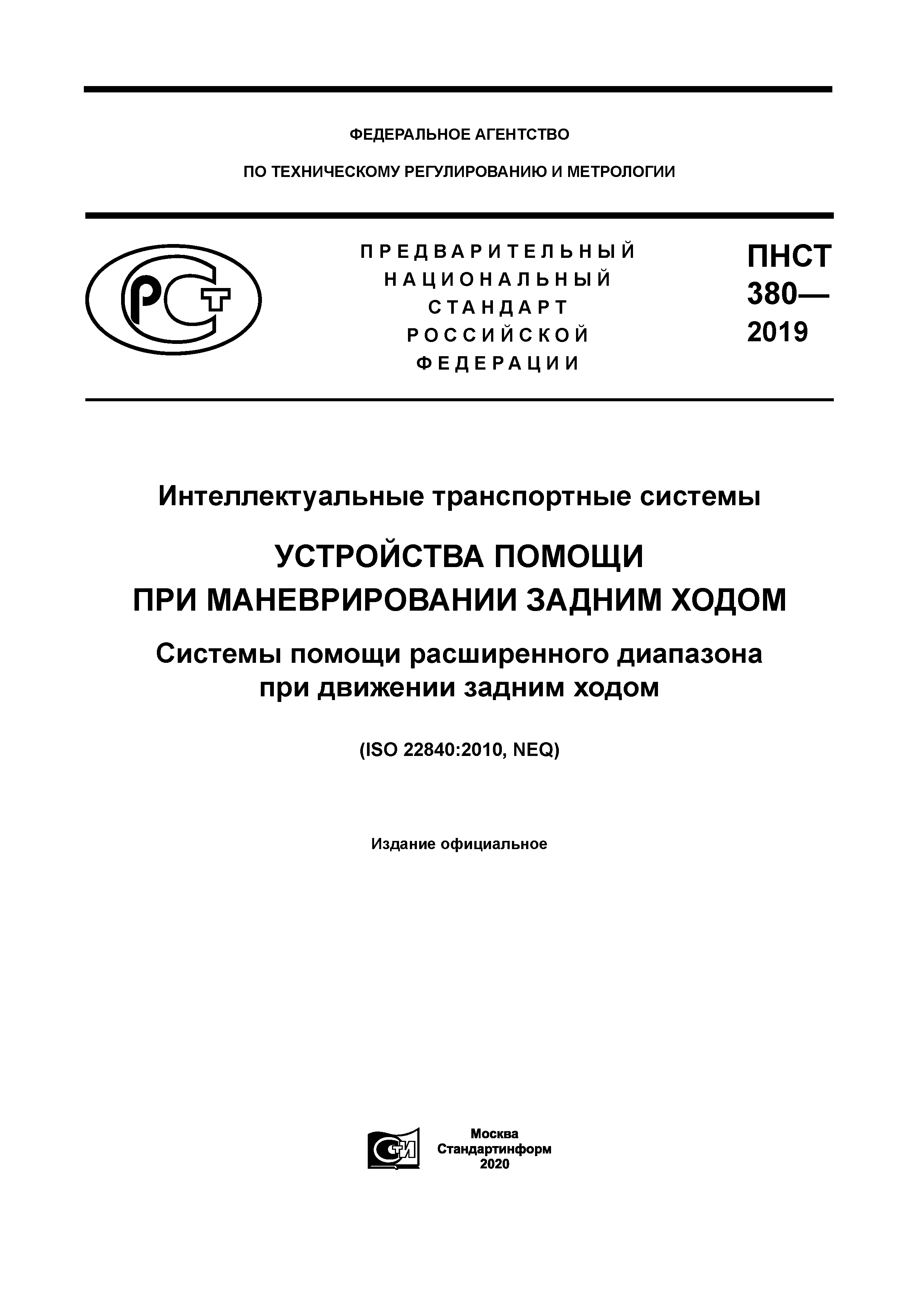 ПНСТ 380-2019