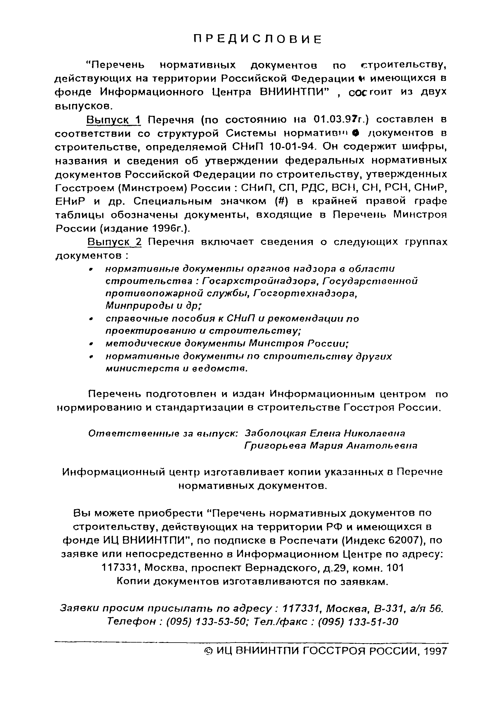 Скачать Выпуск 1 Перечень нормативных документов по строительству,  действующих на территории Российской Федерации и имеющихся в фонде  информационного центра ВНИИНТПИ