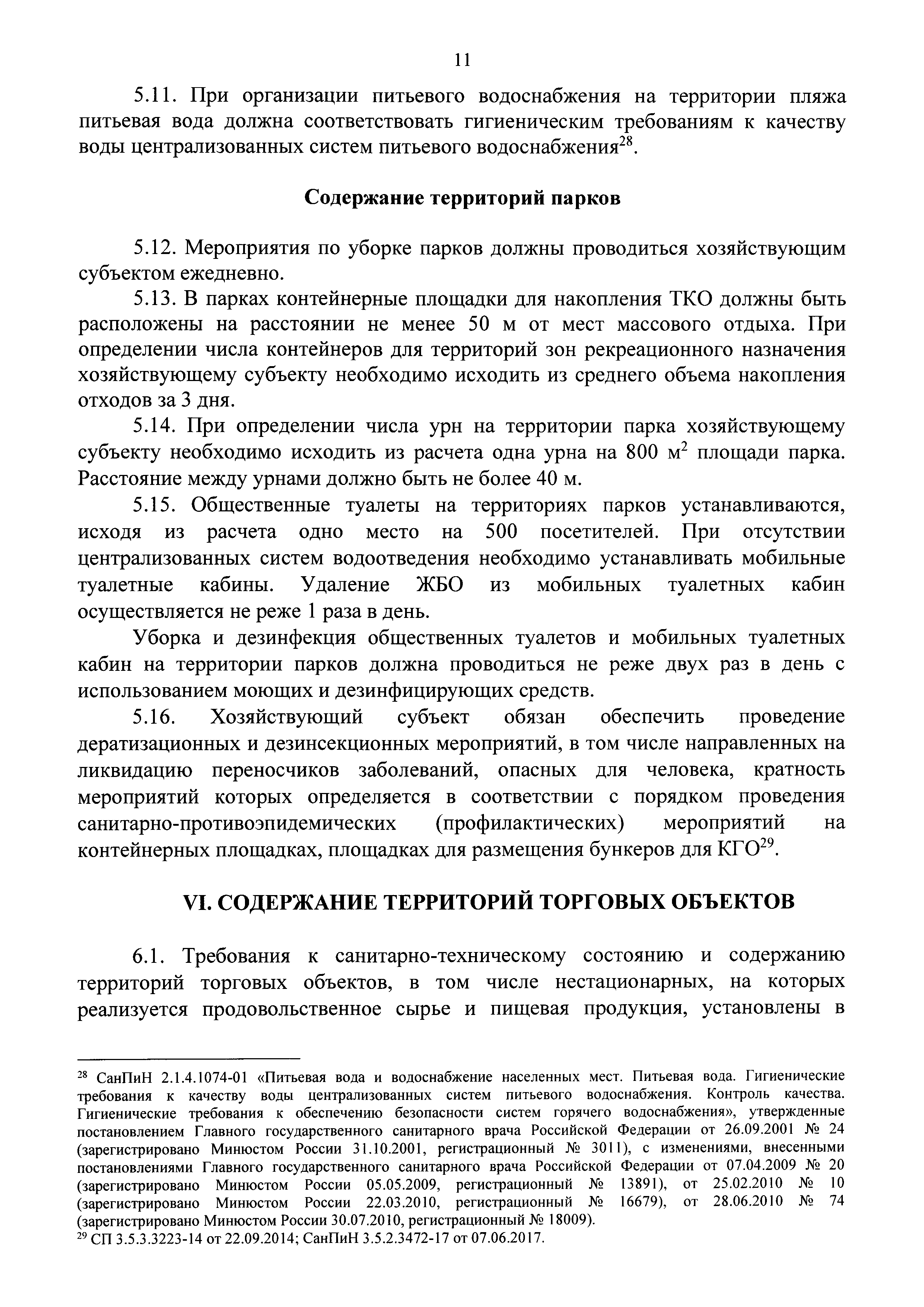 СанПиН 2.1.7.3550-19