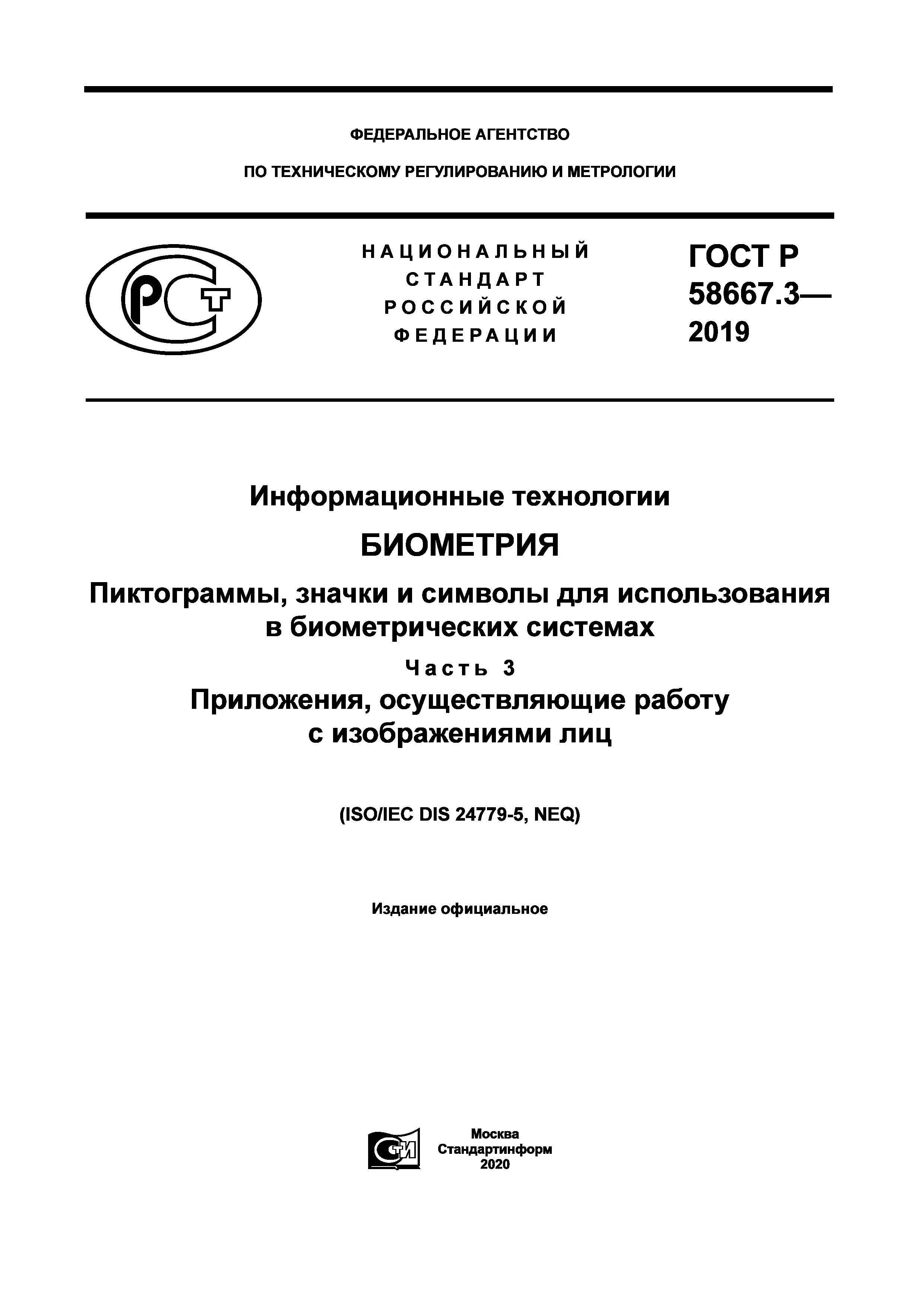 ГОСТ Р 58667.3-2019