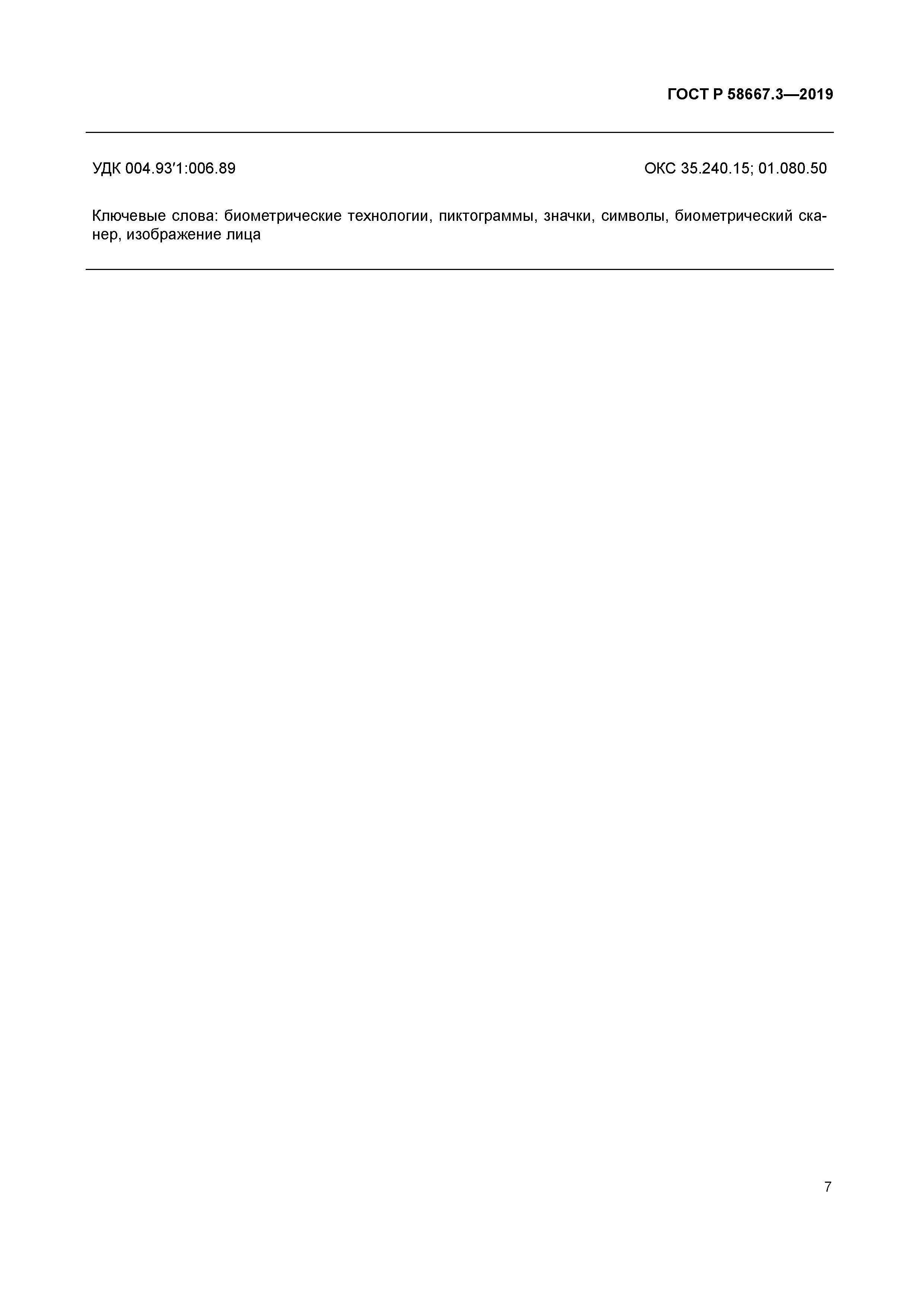 ГОСТ Р 58667.3-2019