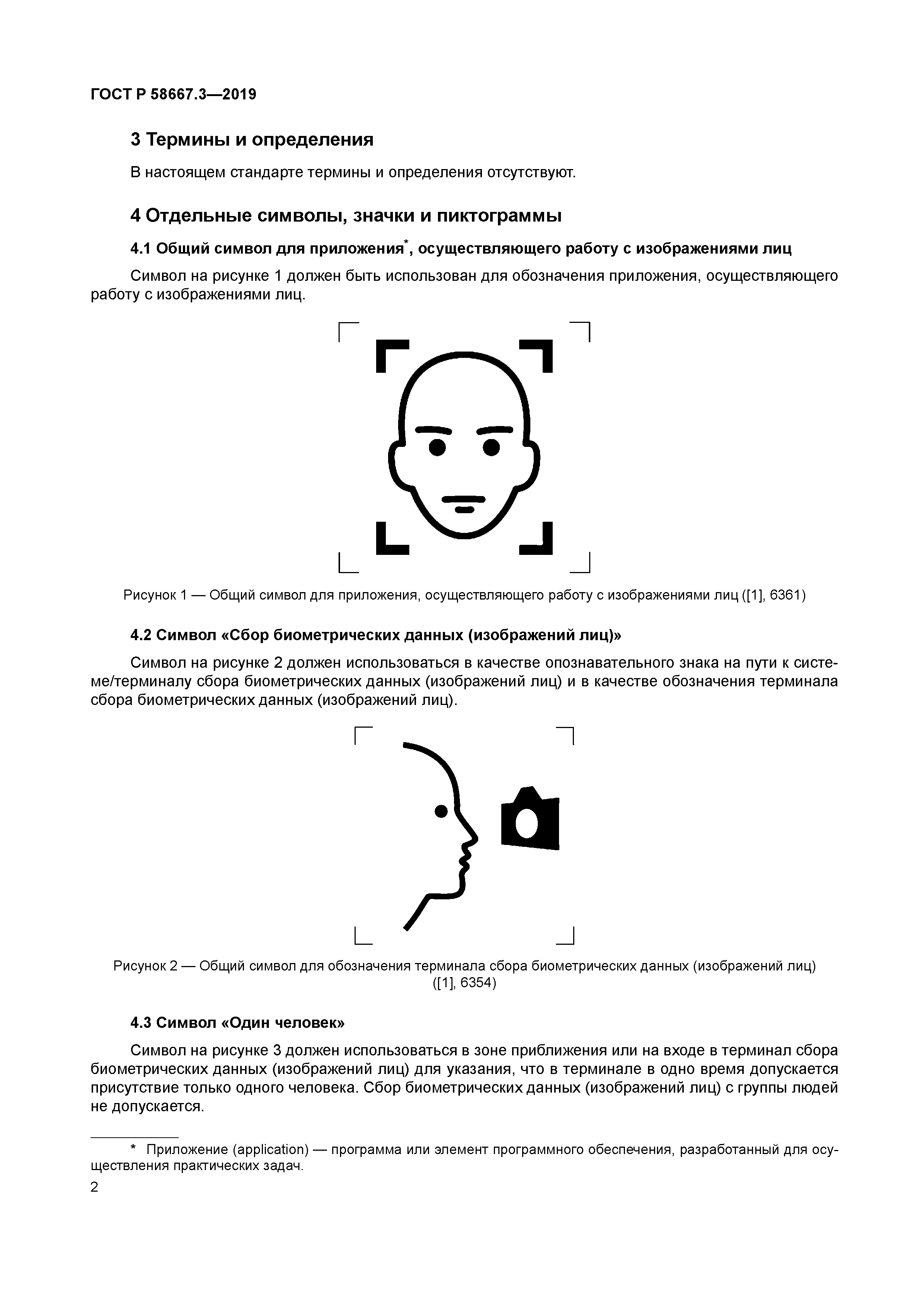 ГОСТ Р 58667.3-2019