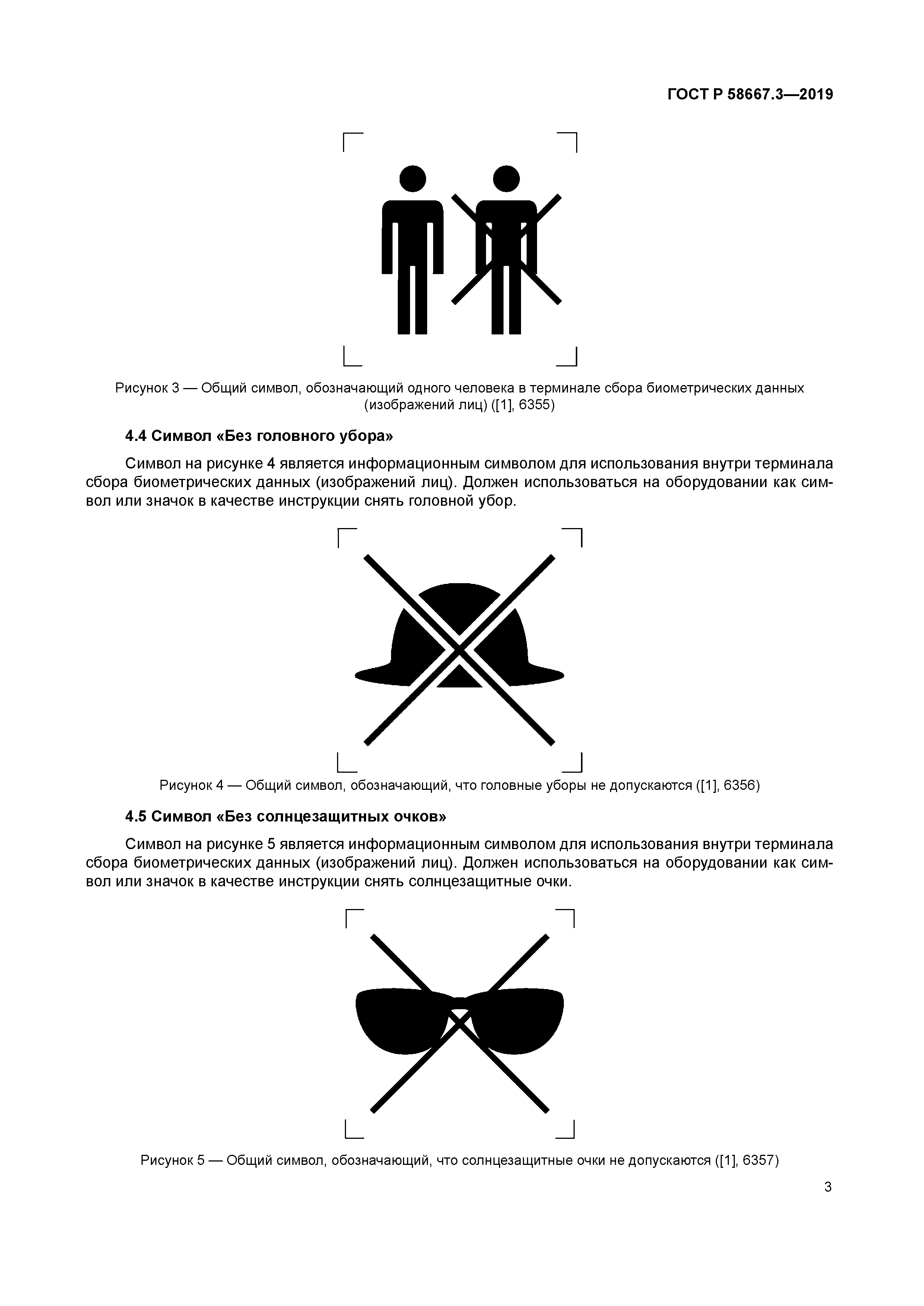 ГОСТ Р 58667.3-2019