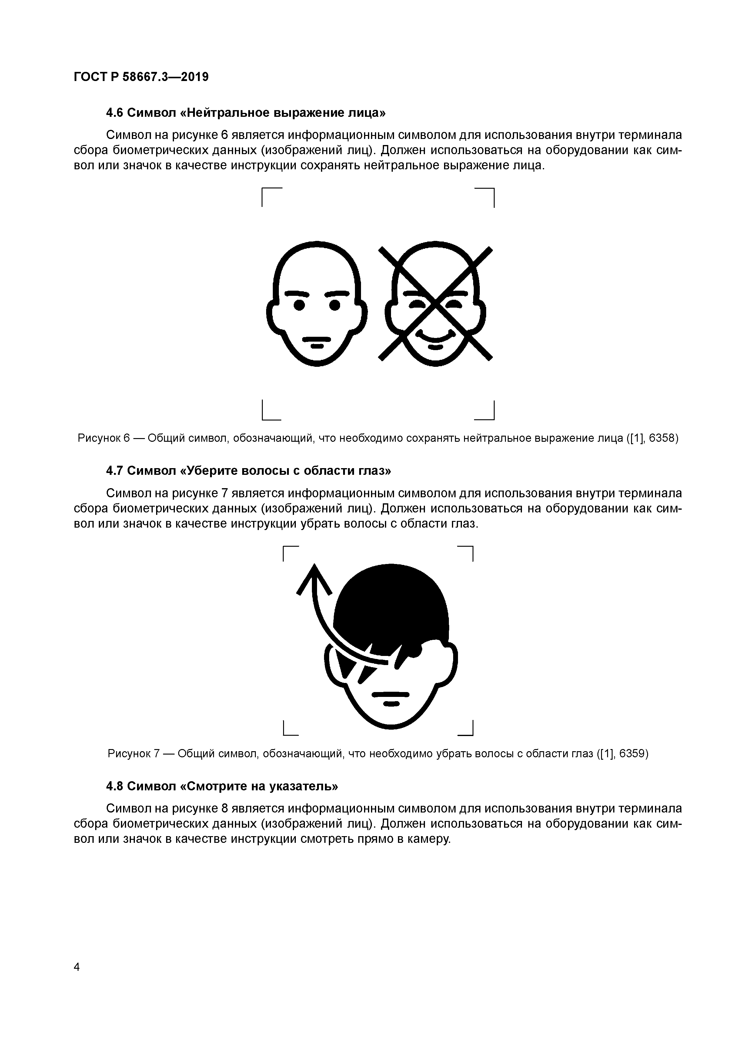 ГОСТ Р 58667.3-2019