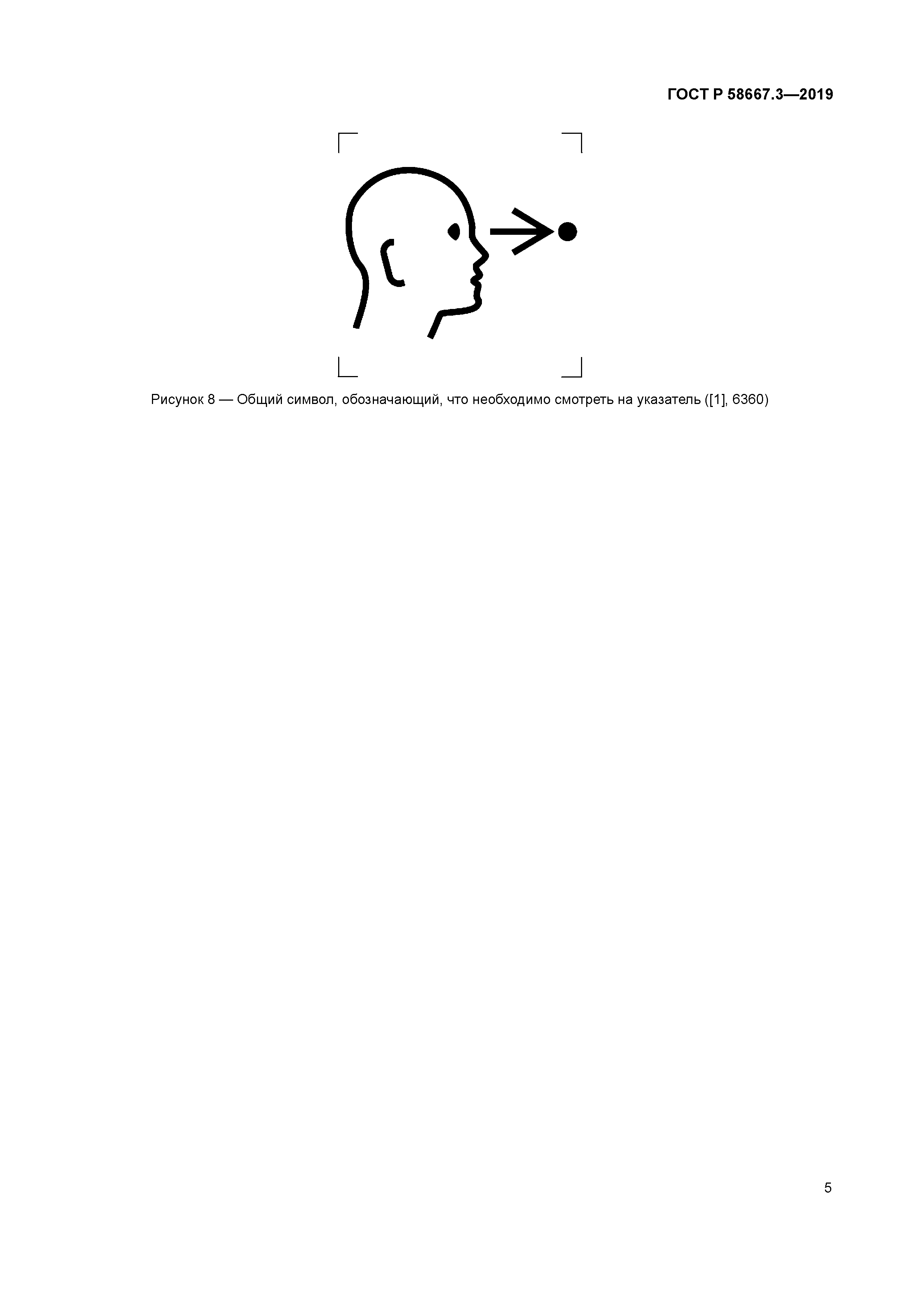 ГОСТ Р 58667.3-2019