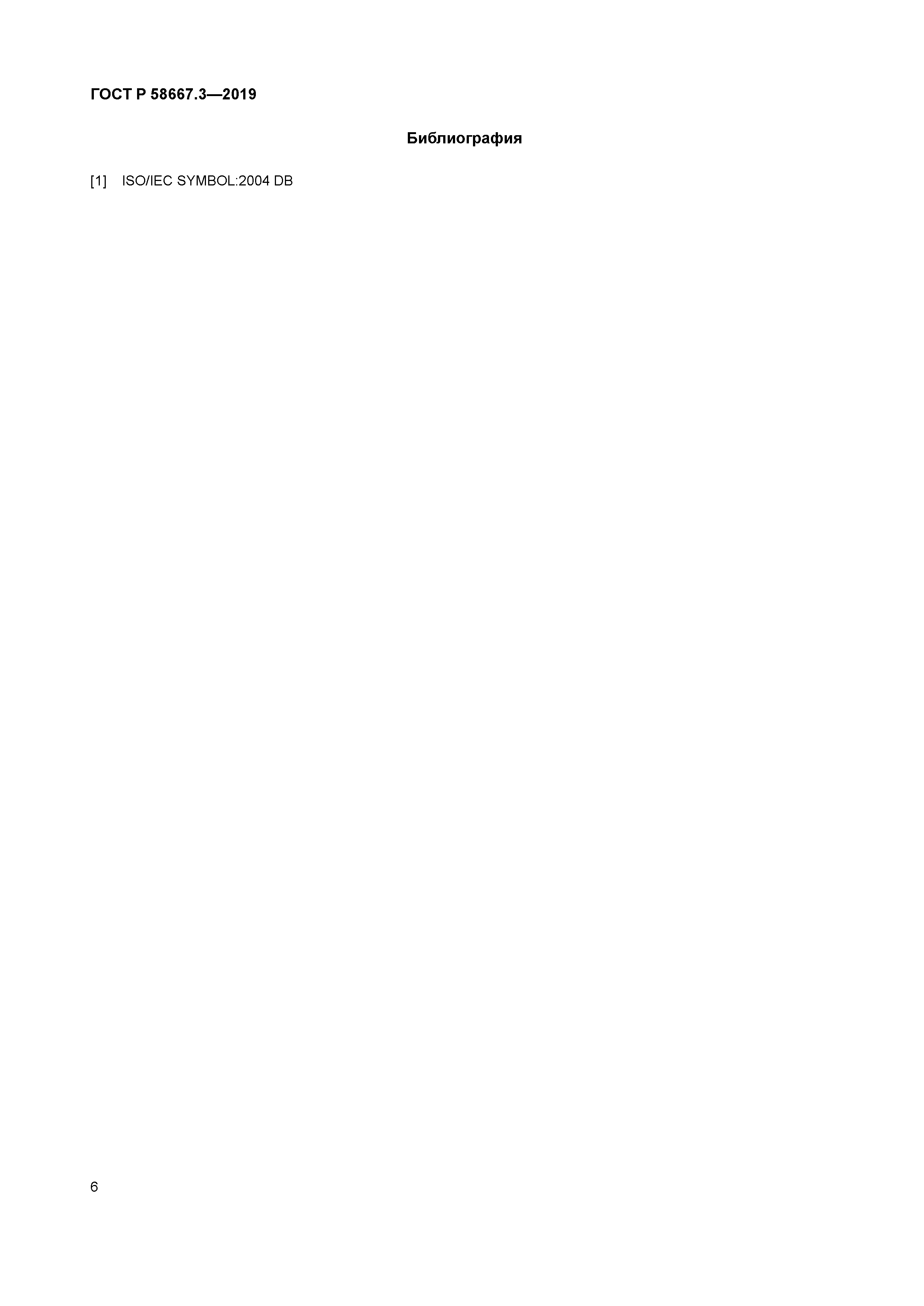 ГОСТ Р 58667.3-2019
