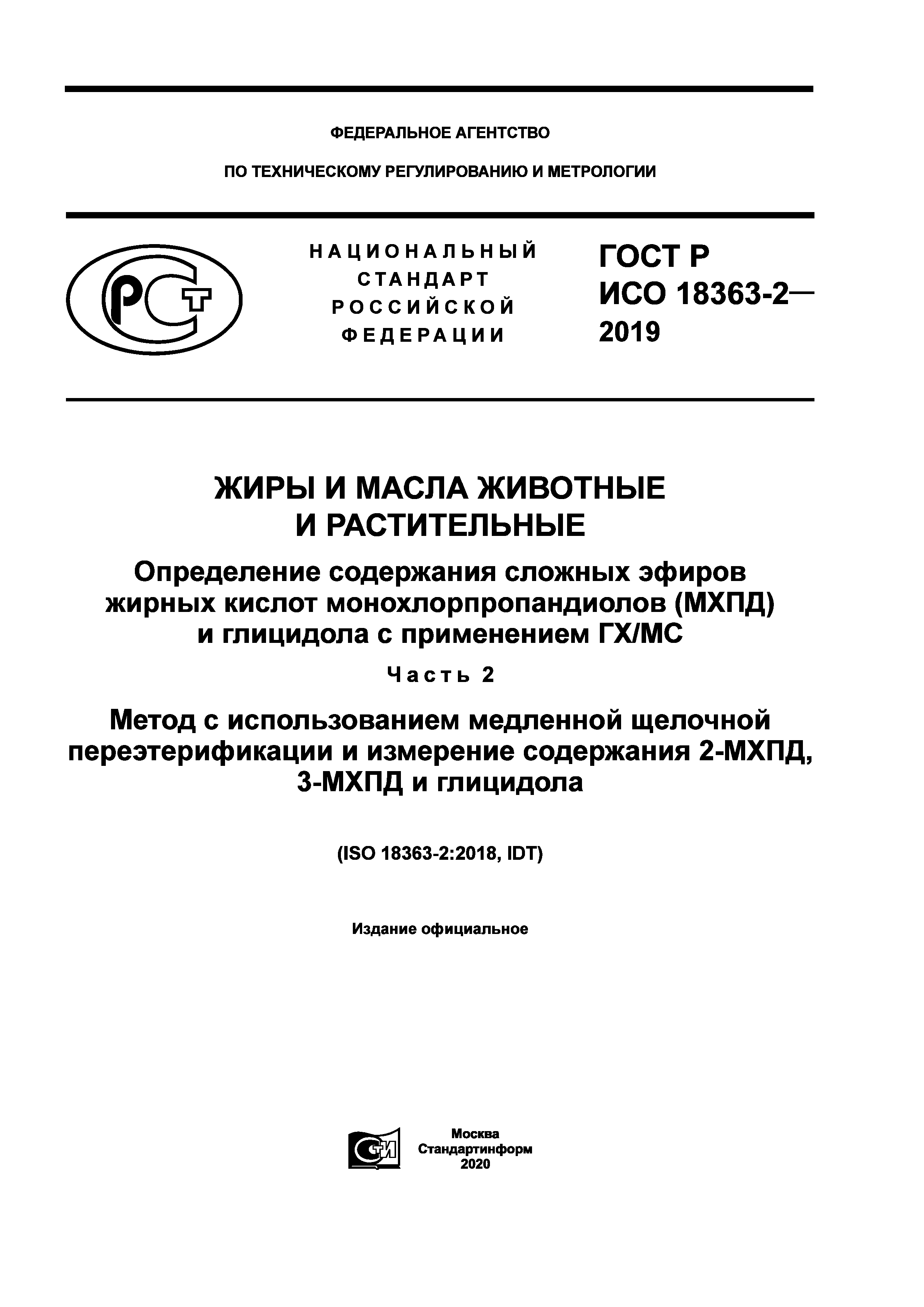 ГОСТ Р ИСО 18363-2-2019