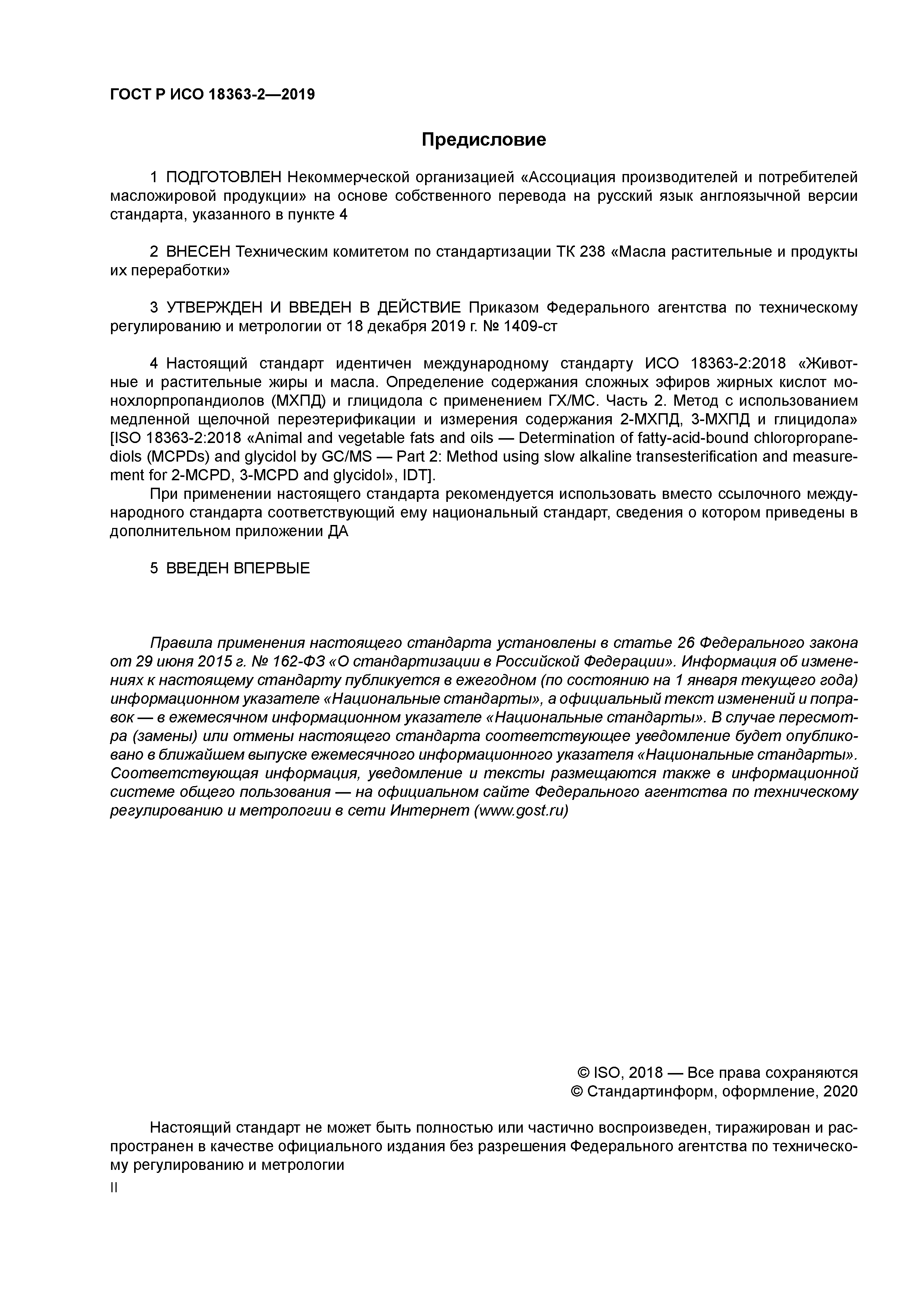 ГОСТ Р ИСО 18363-2-2019