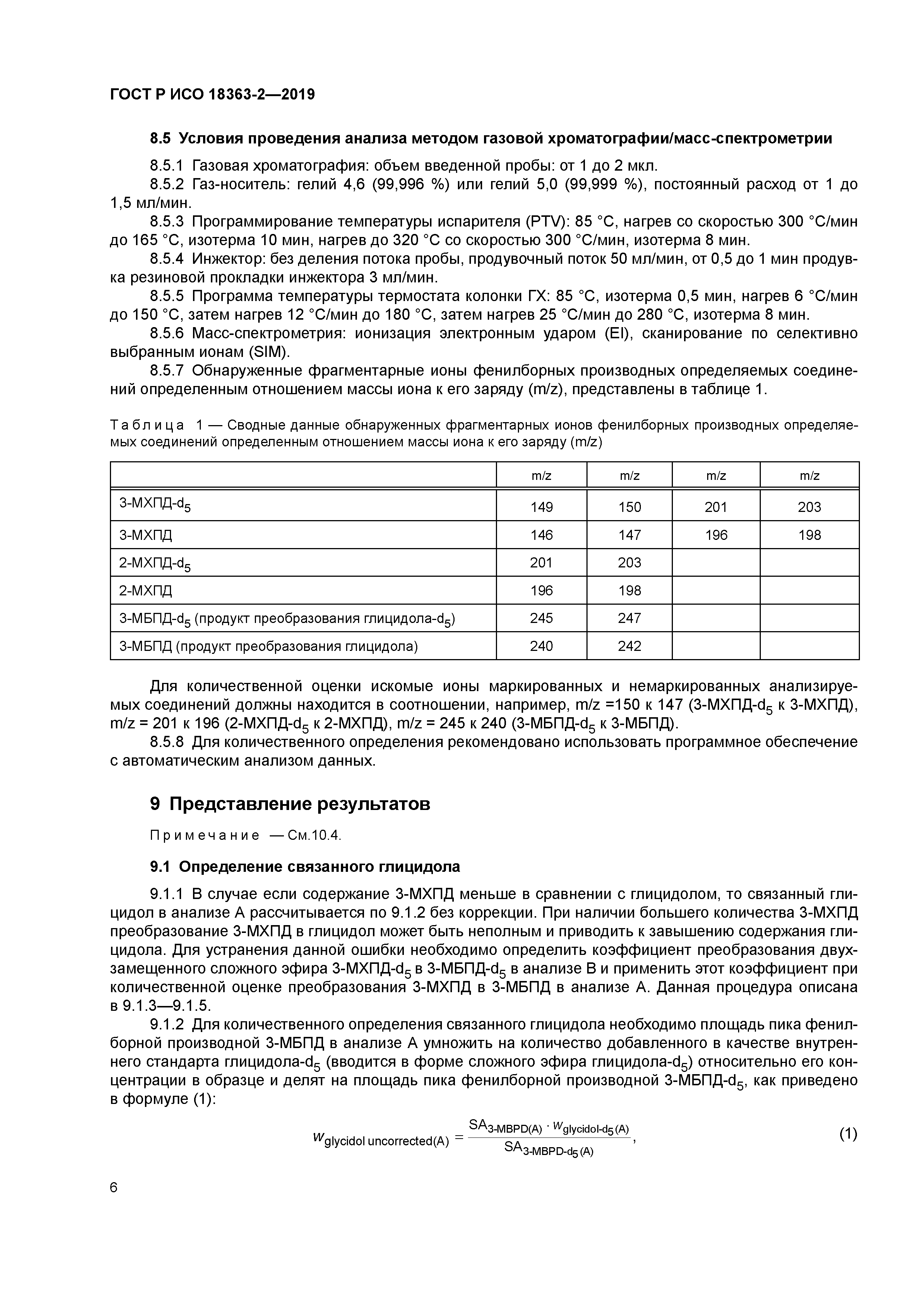 ГОСТ Р ИСО 18363-2-2019