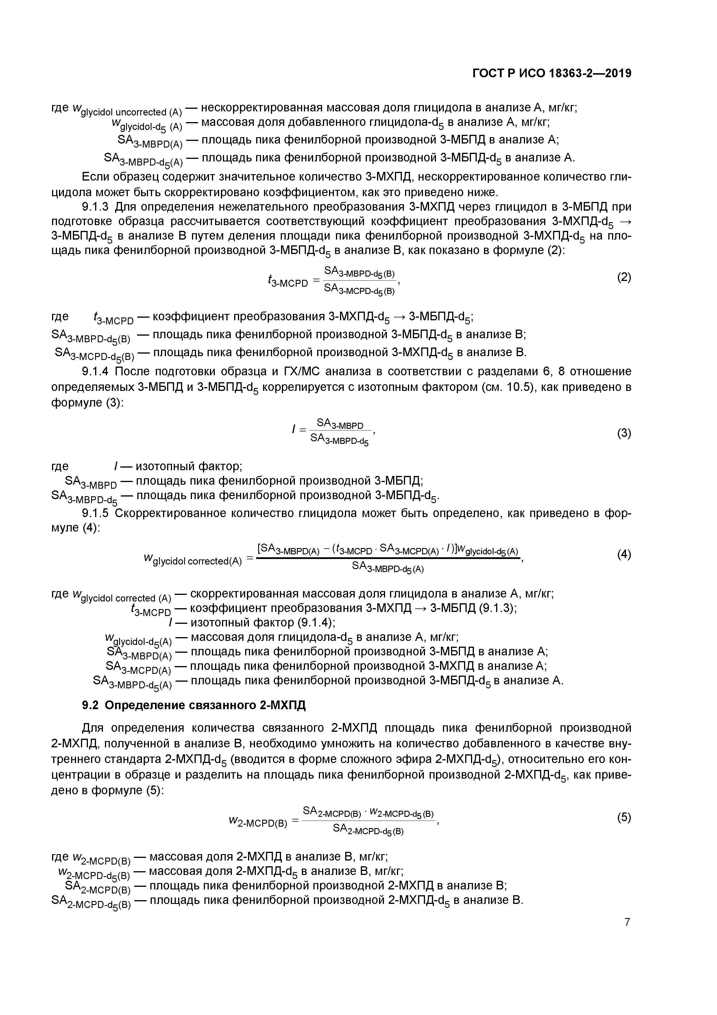 ГОСТ Р ИСО 18363-2-2019