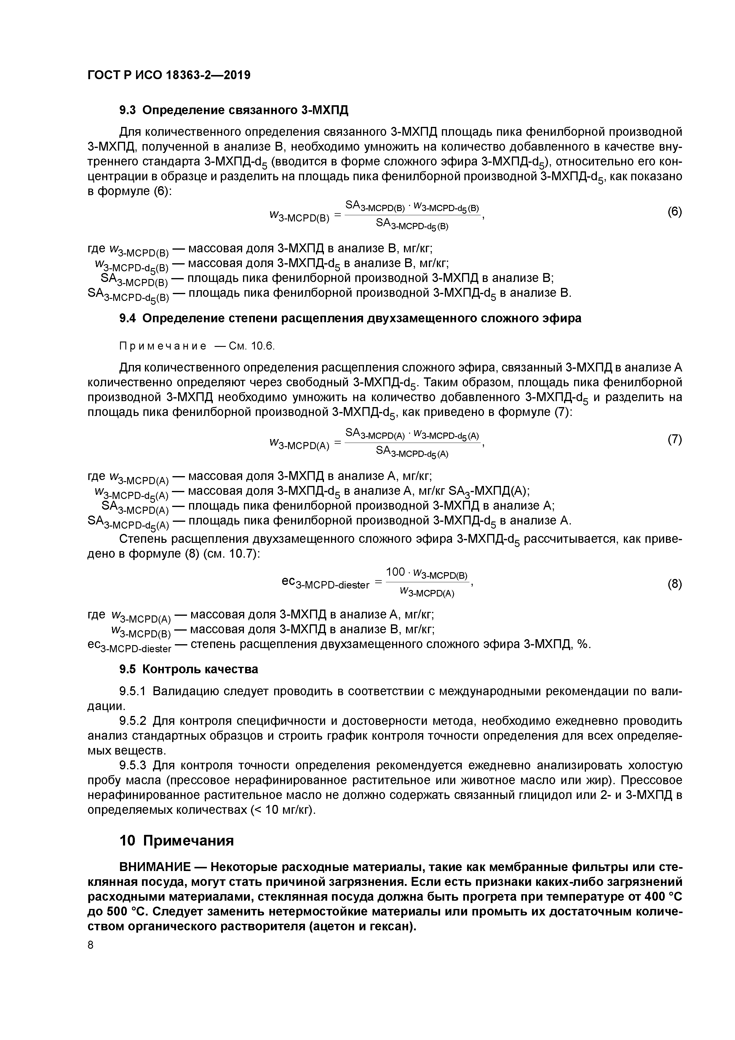 ГОСТ Р ИСО 18363-2-2019