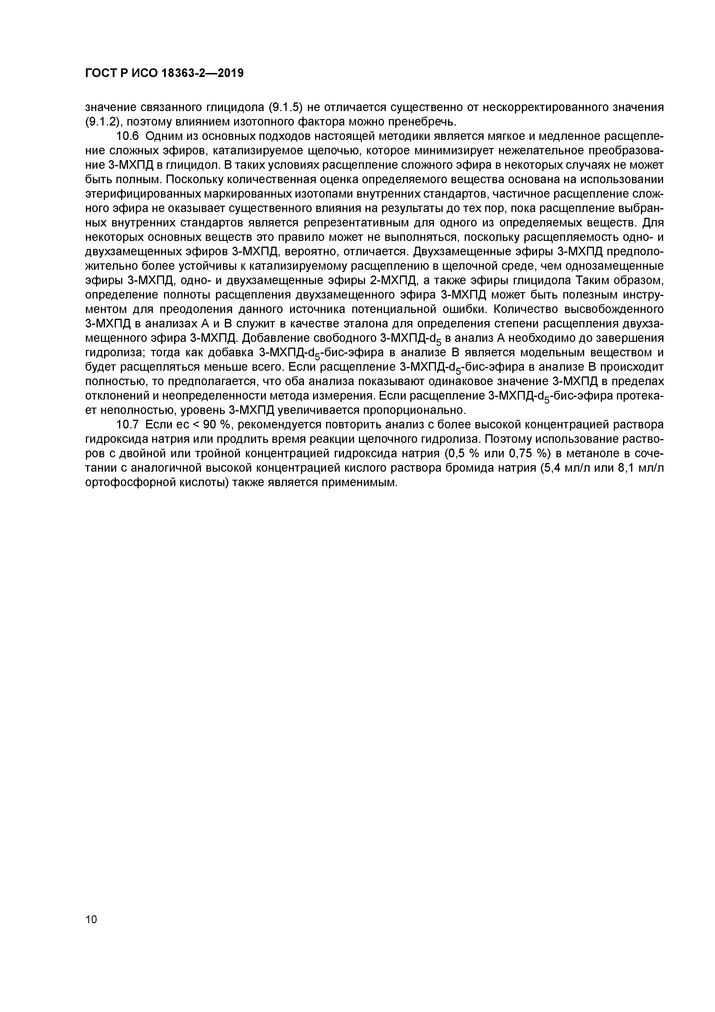 ГОСТ Р ИСО 18363-2-2019