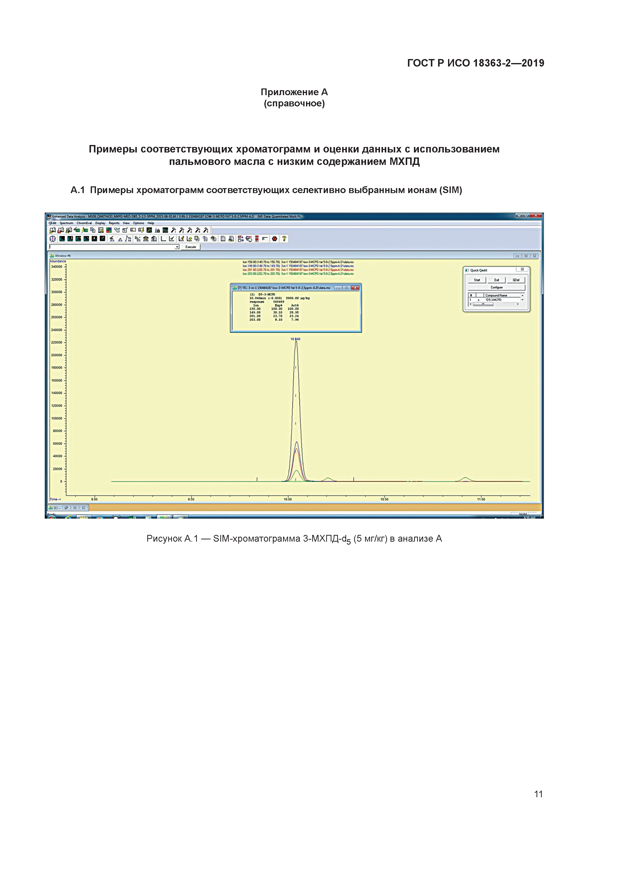 ГОСТ Р ИСО 18363-2-2019