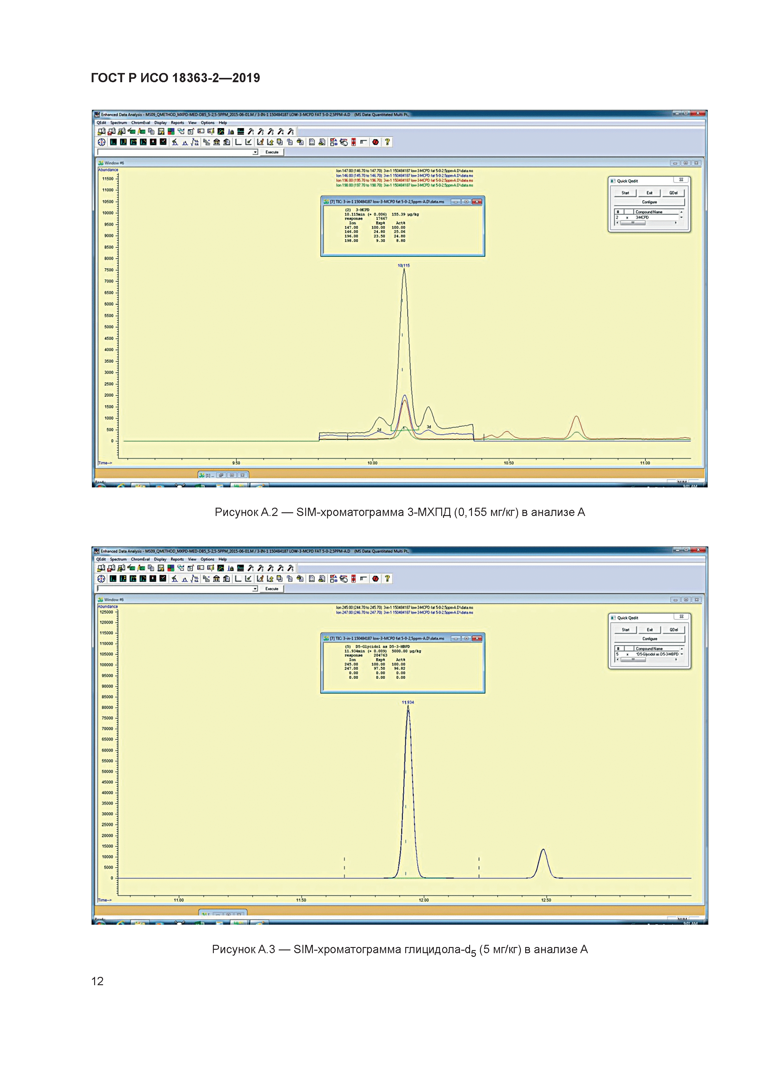 ГОСТ Р ИСО 18363-2-2019