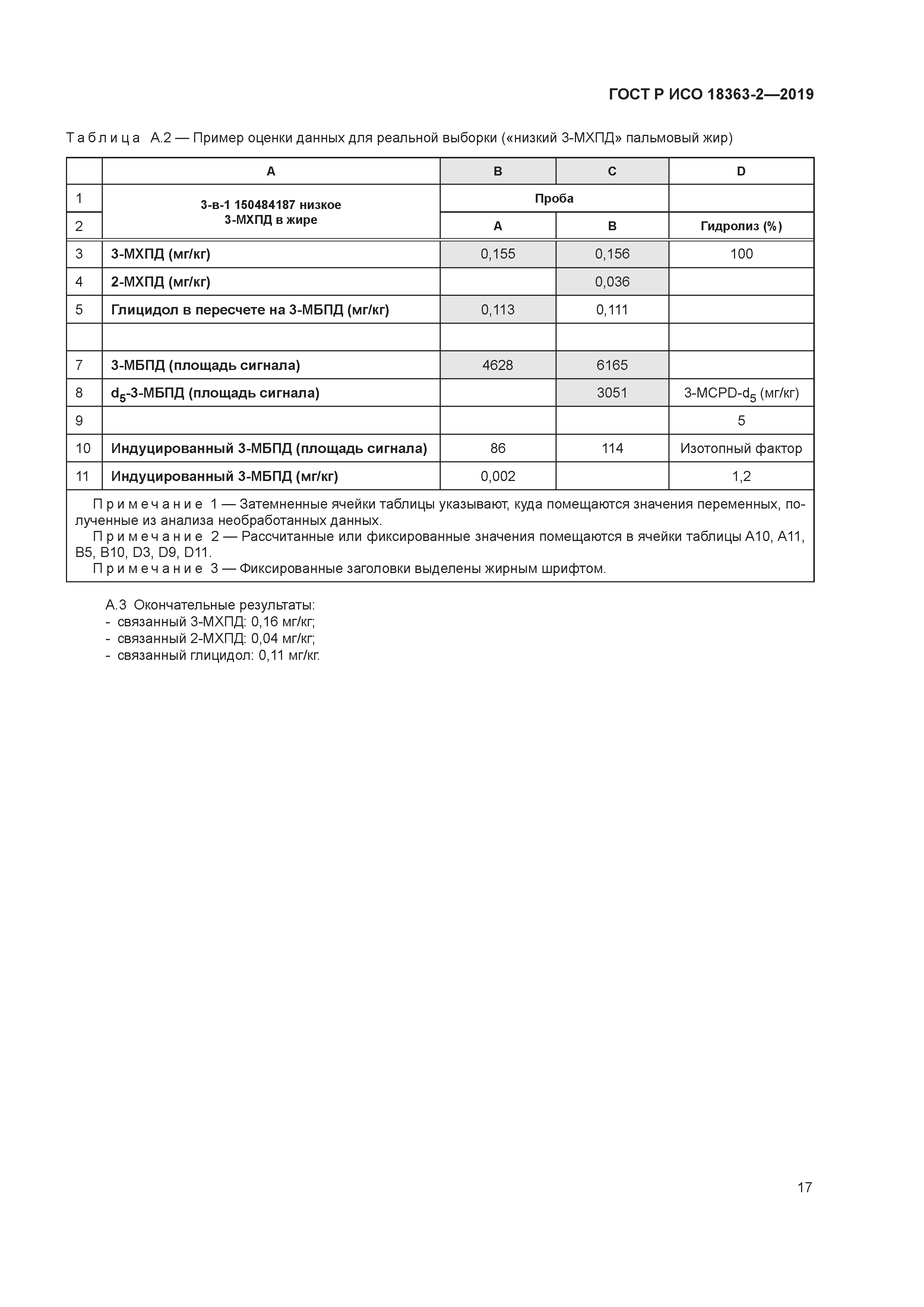 ГОСТ Р ИСО 18363-2-2019
