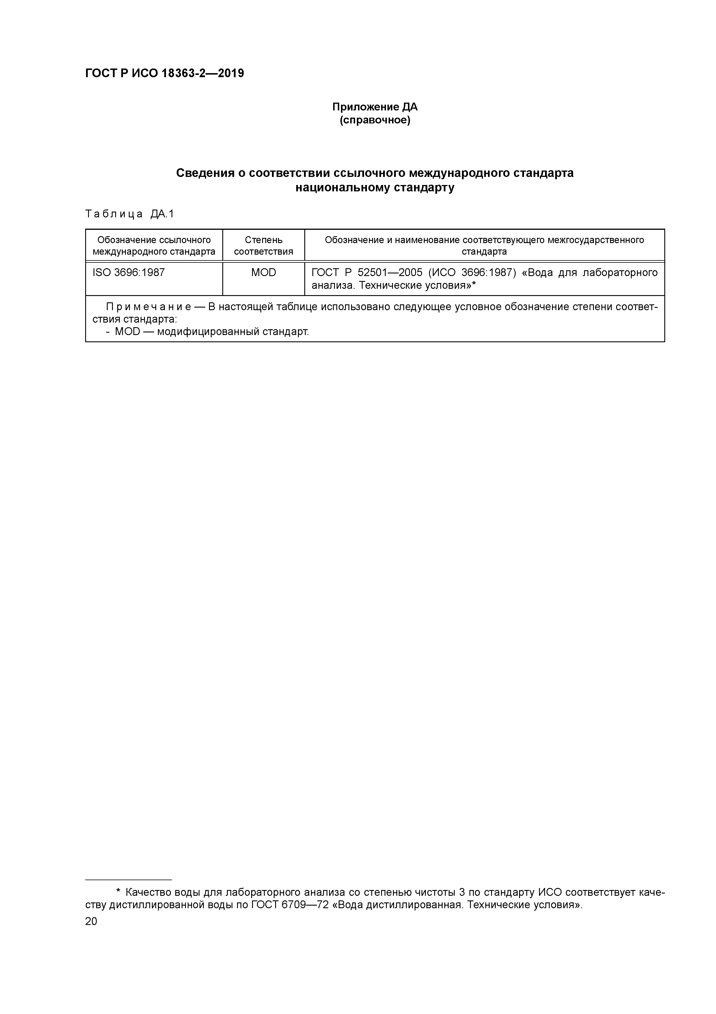 ГОСТ Р ИСО 18363-2-2019