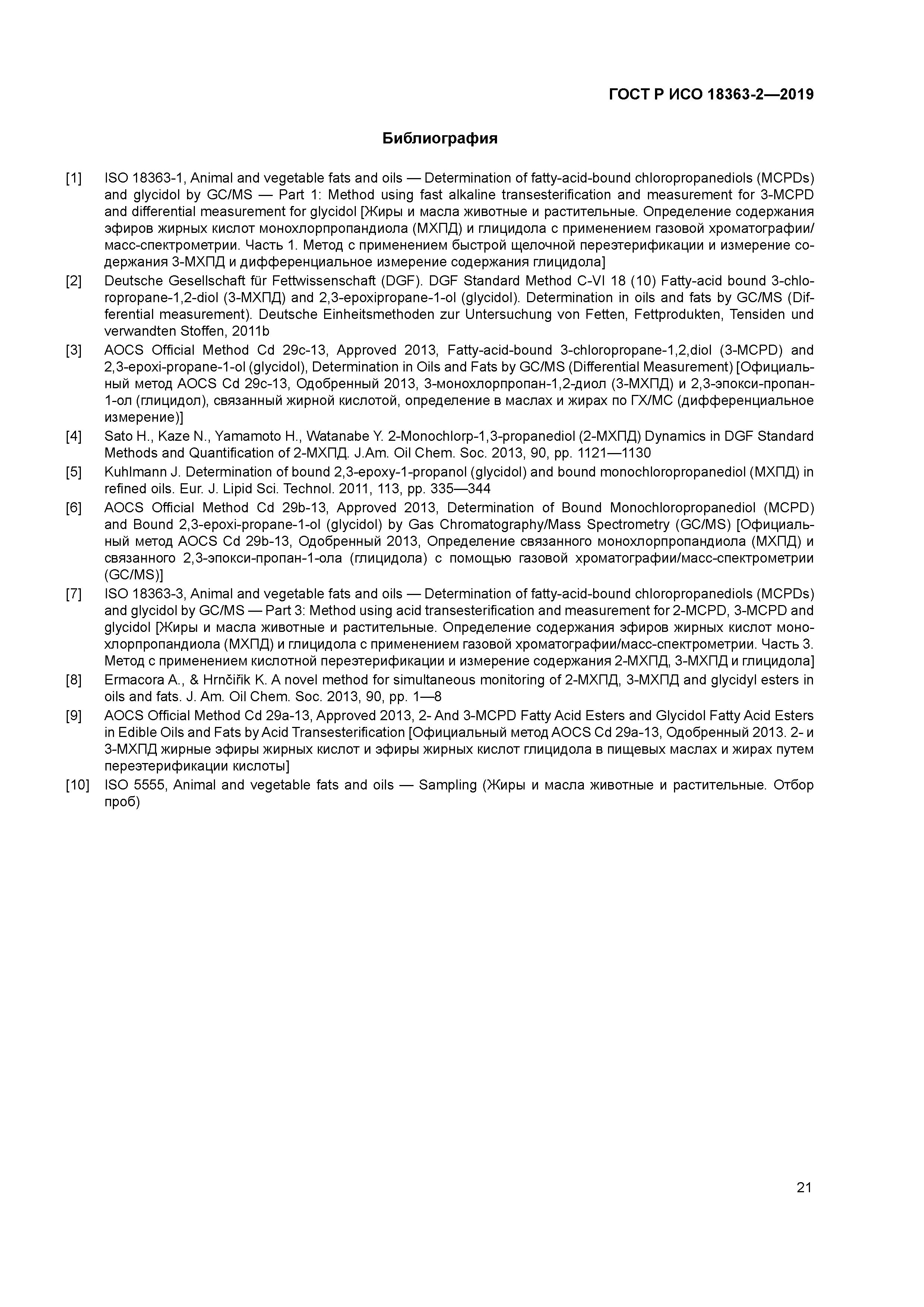 ГОСТ Р ИСО 18363-2-2019