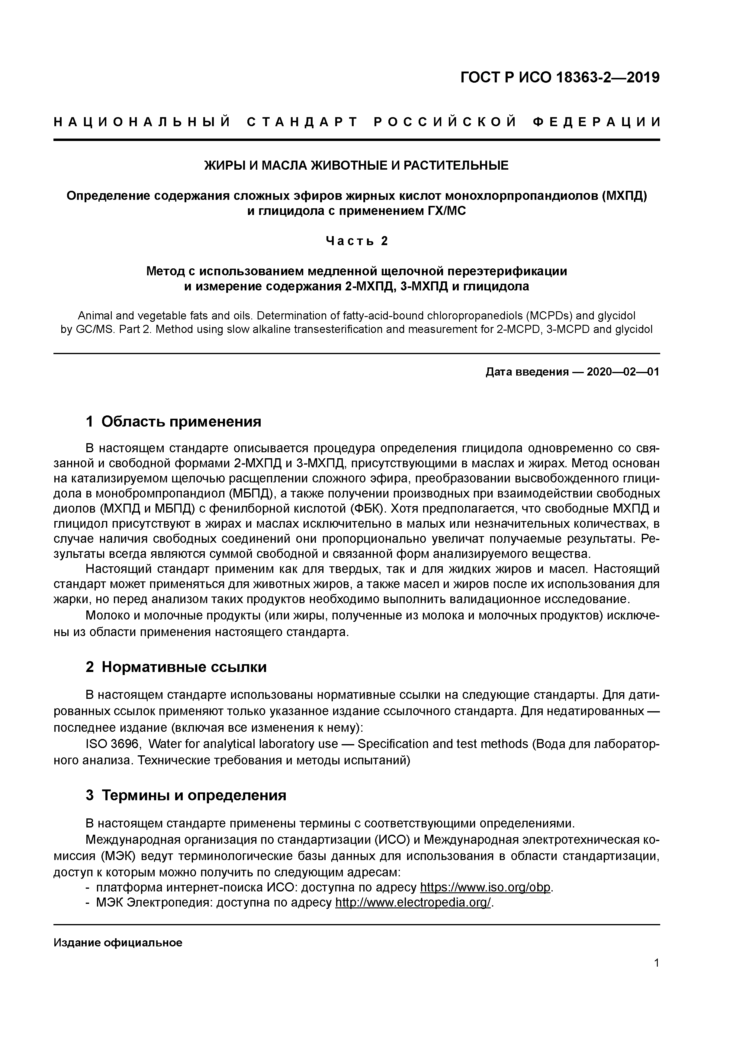 ГОСТ Р ИСО 18363-2-2019