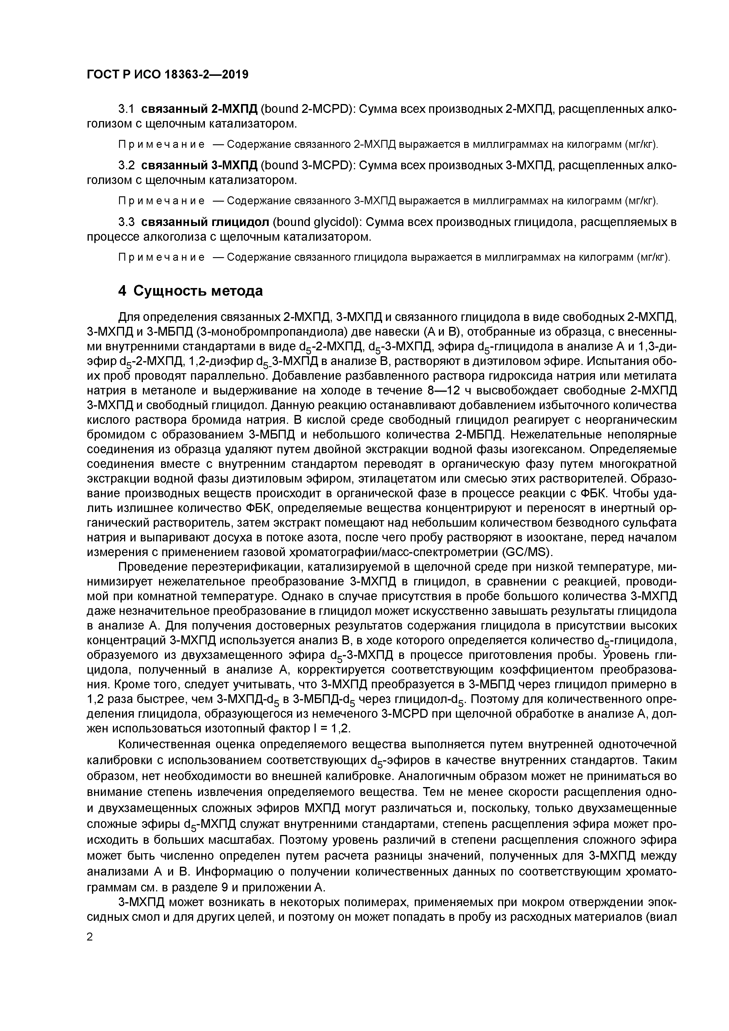 ГОСТ Р ИСО 18363-2-2019