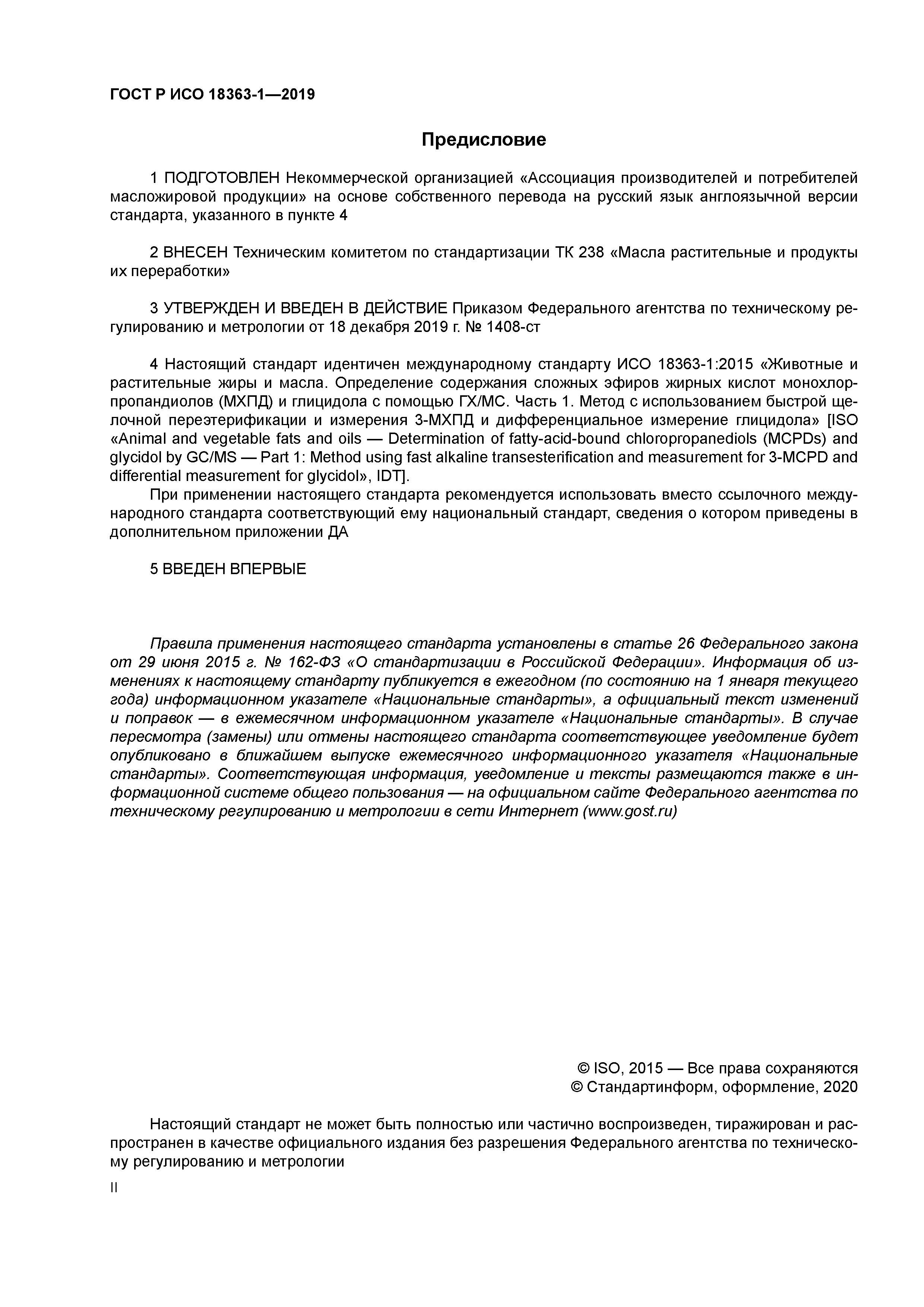 ГОСТ Р ИСО 18363-1-2019