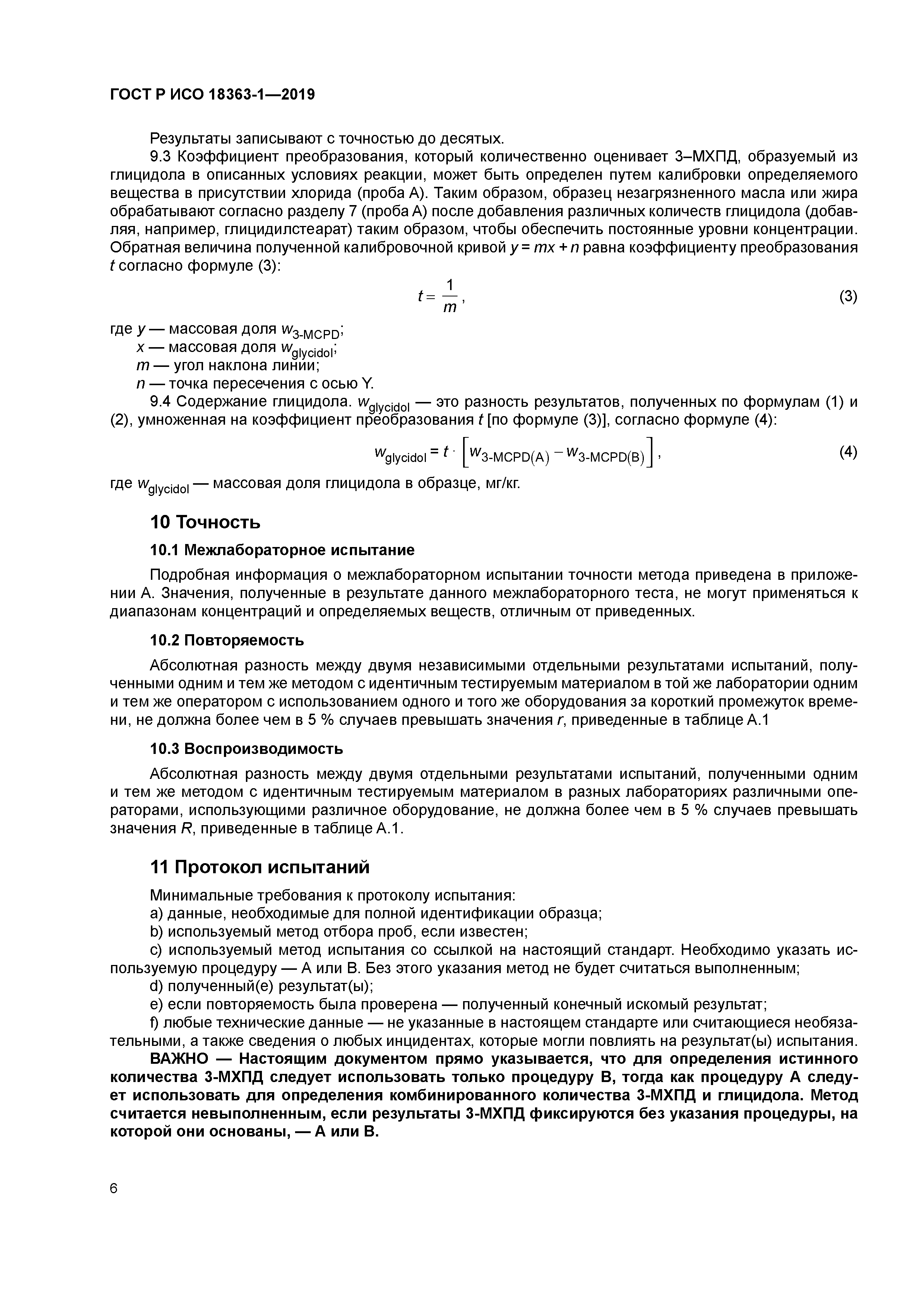 ГОСТ Р ИСО 18363-1-2019