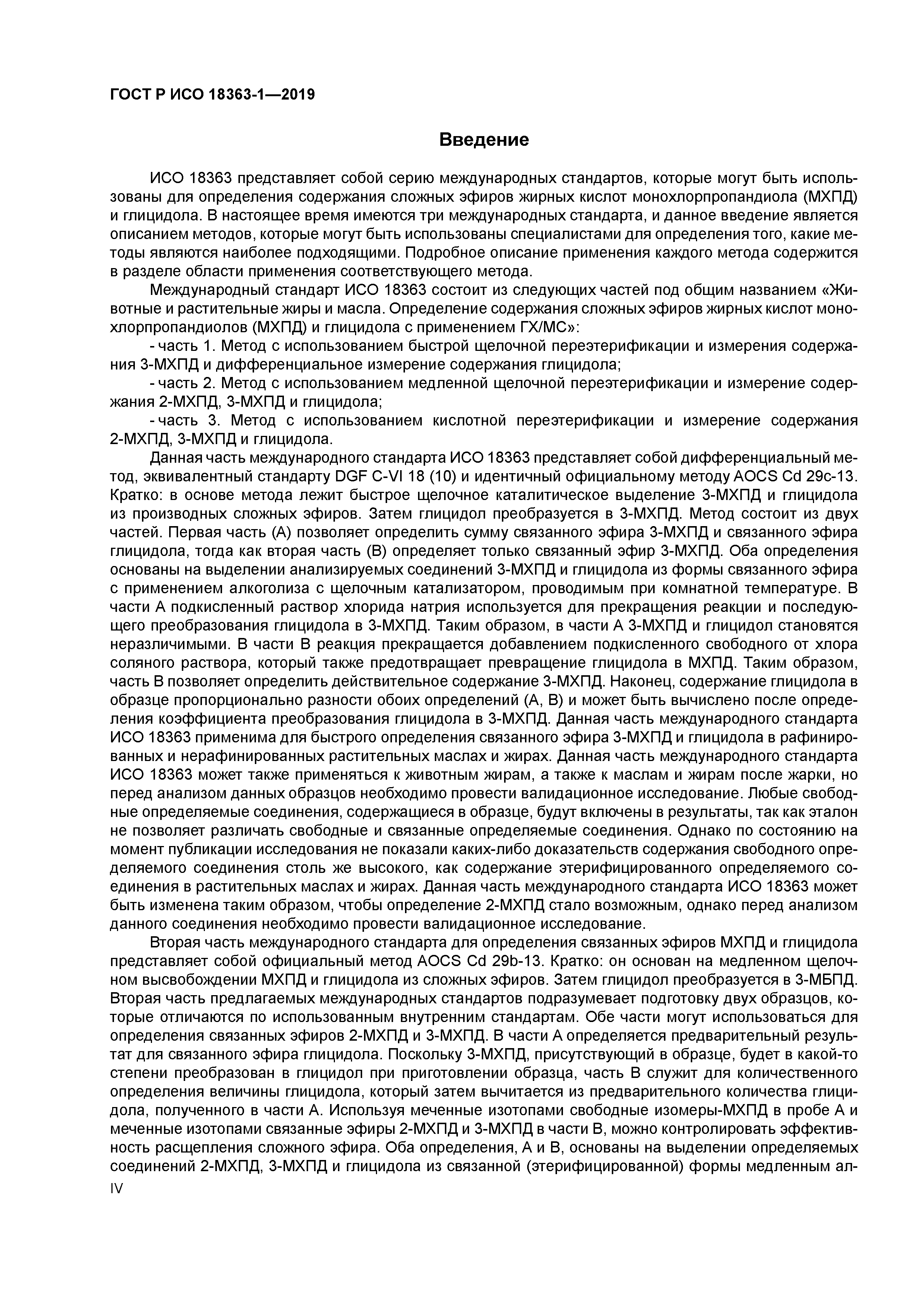 ГОСТ Р ИСО 18363-1-2019