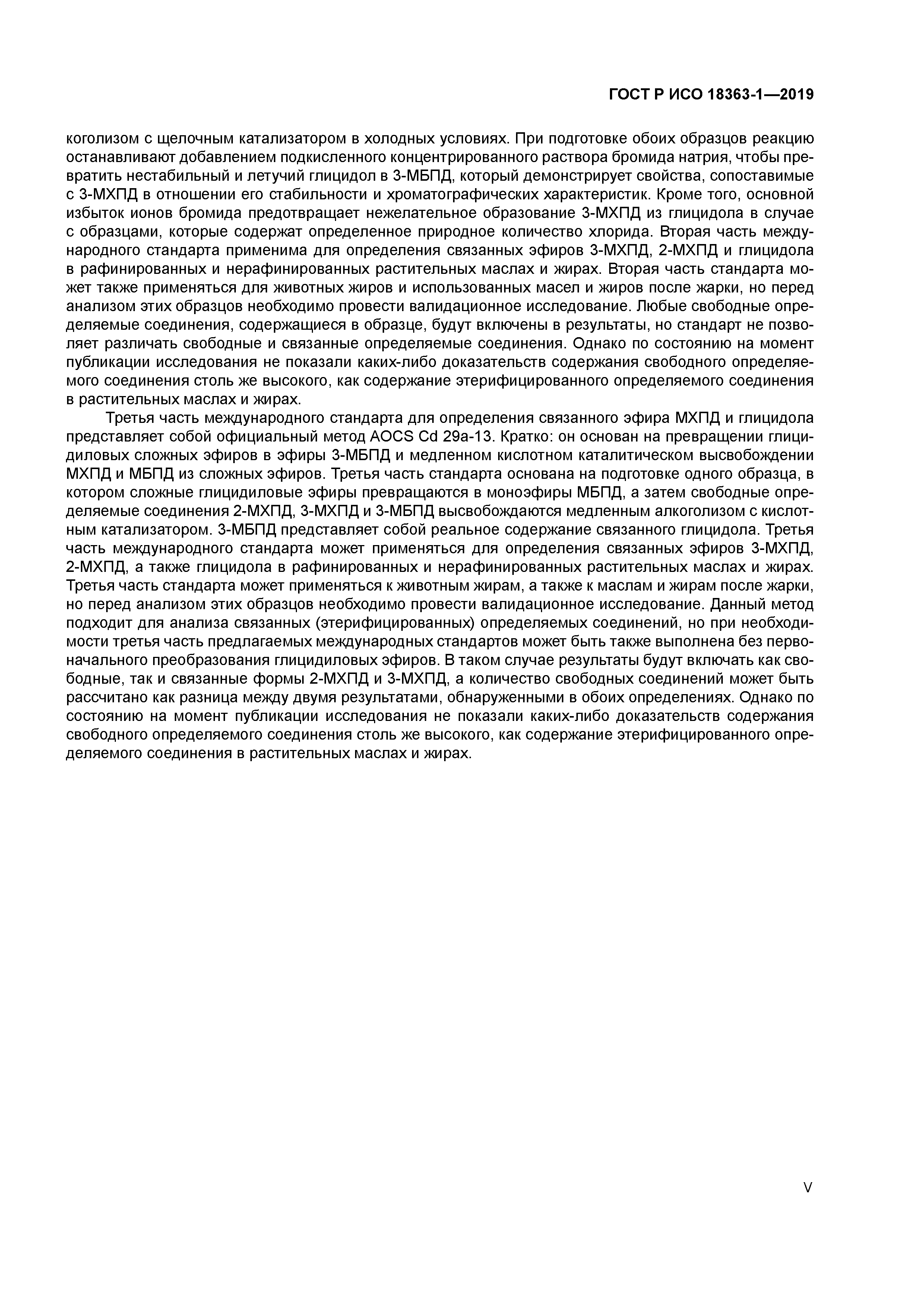 ГОСТ Р ИСО 18363-1-2019