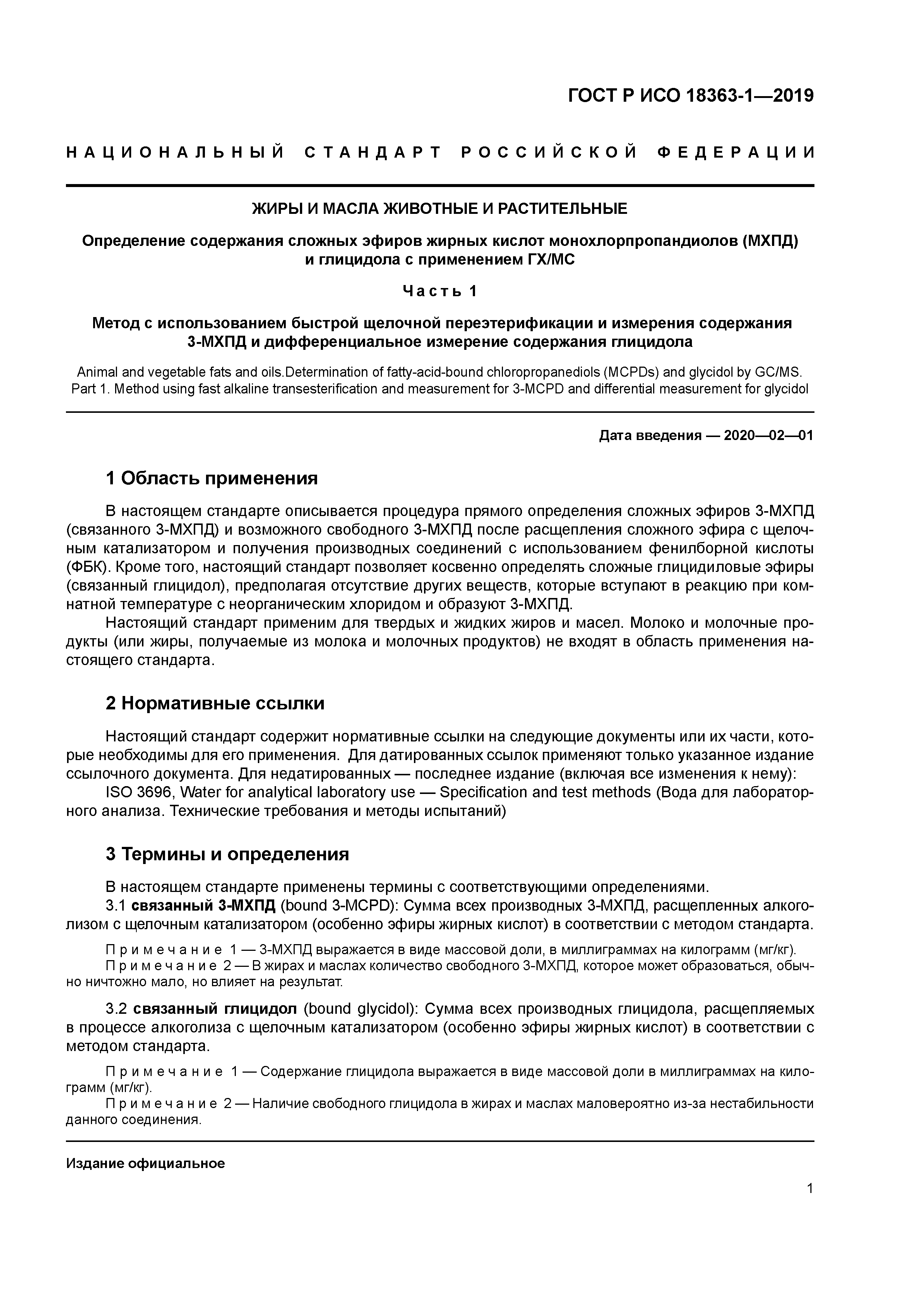 ГОСТ Р ИСО 18363-1-2019